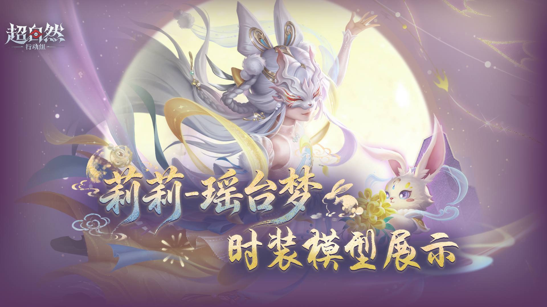 【莉莉-瑶台梦】耀世时装模型展示