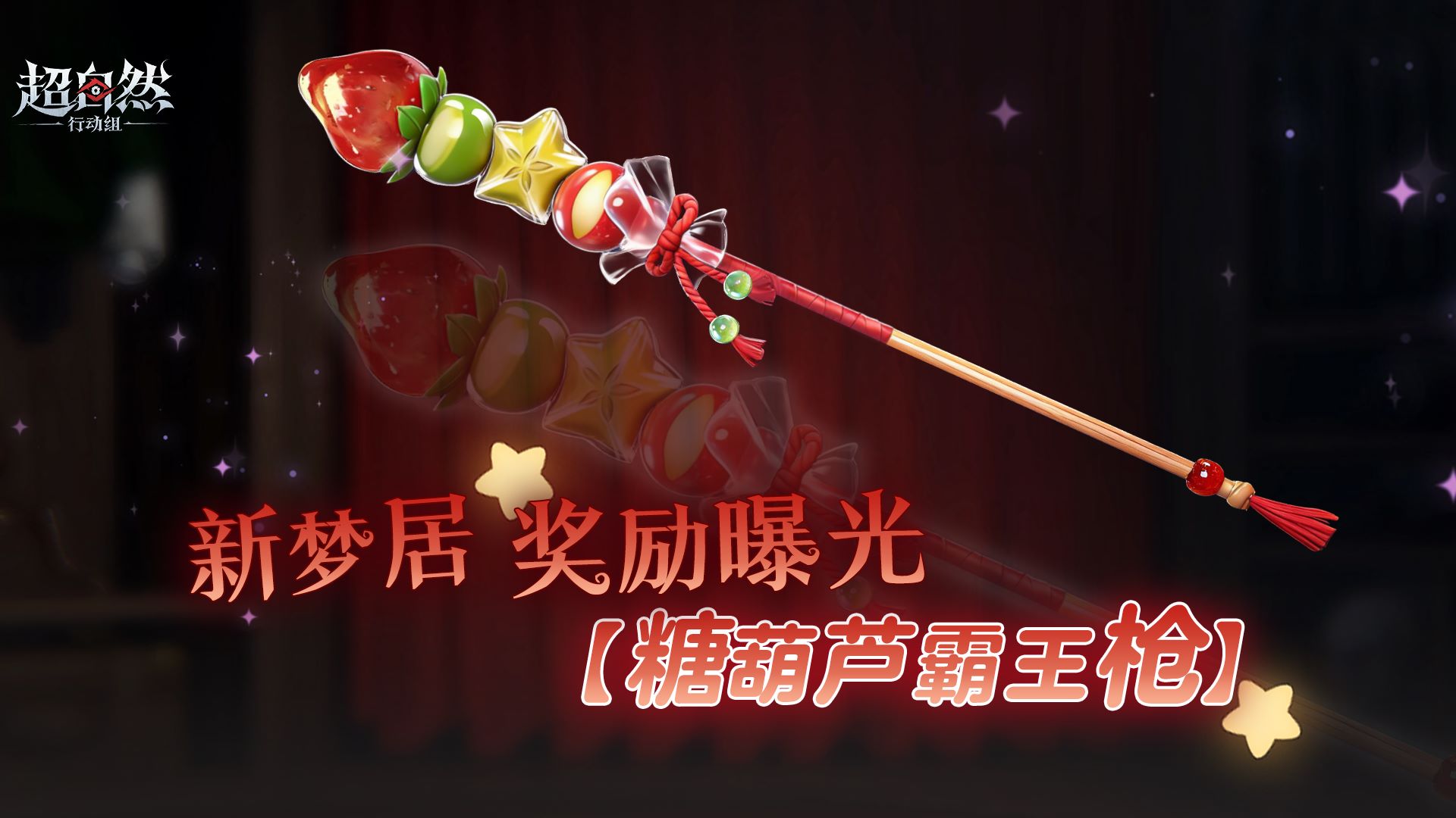 梦居奖励爆料首款免费长枪皮肤糖葫芦霸王枪