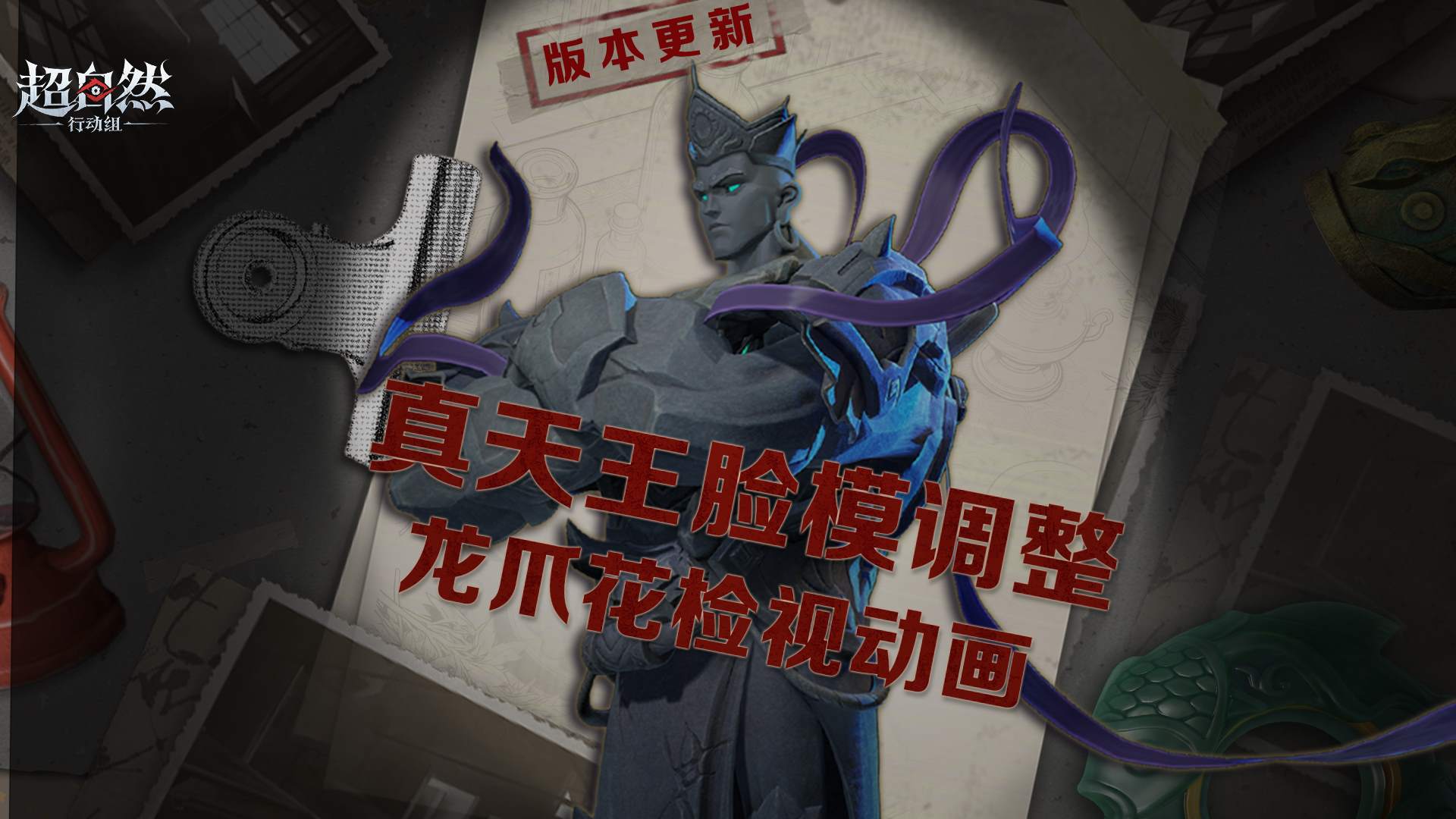 超自然版更速递!真天王脸模调整曝光！