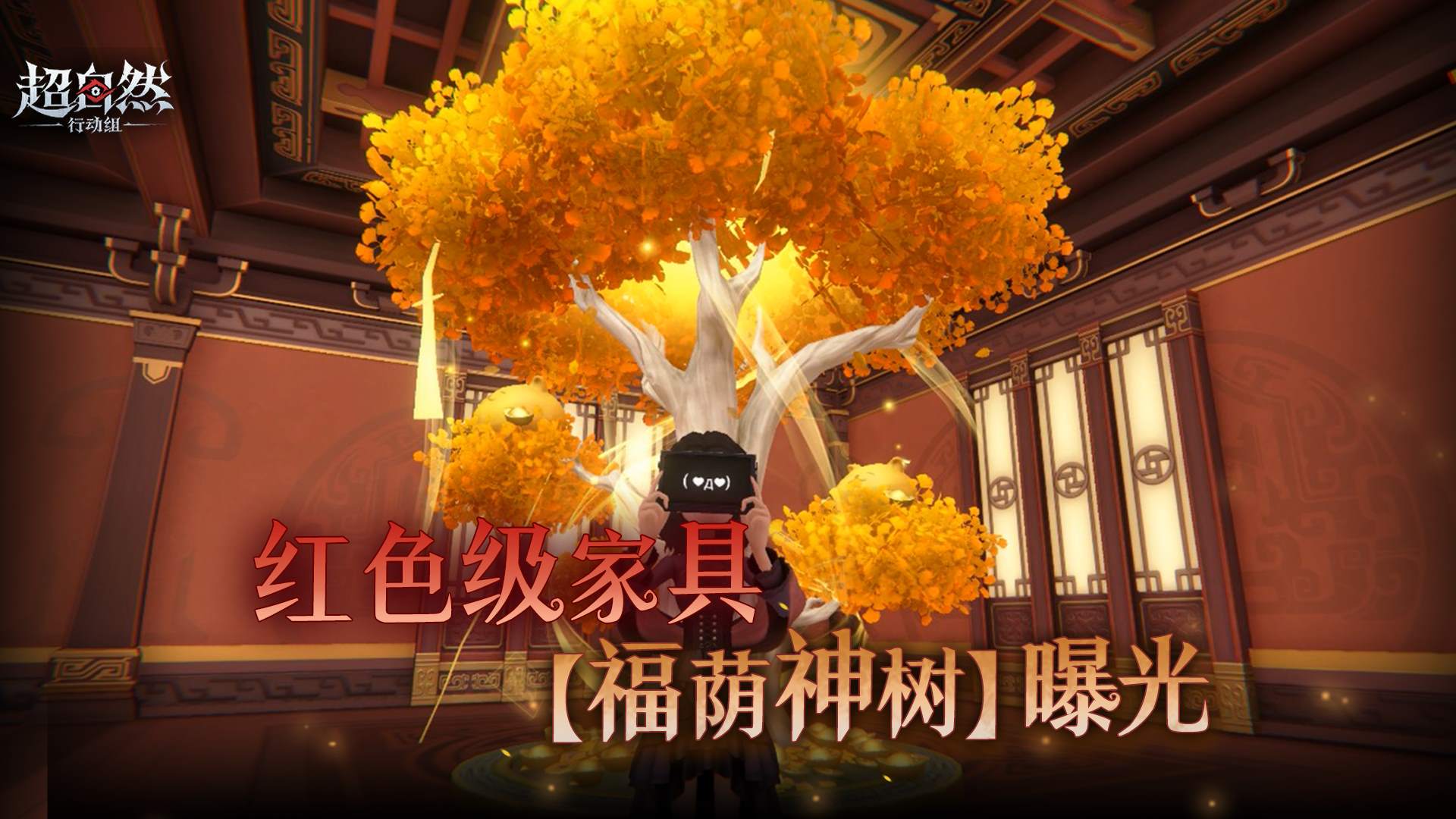 首款红色级家具【福荫神树】爆料来啦！