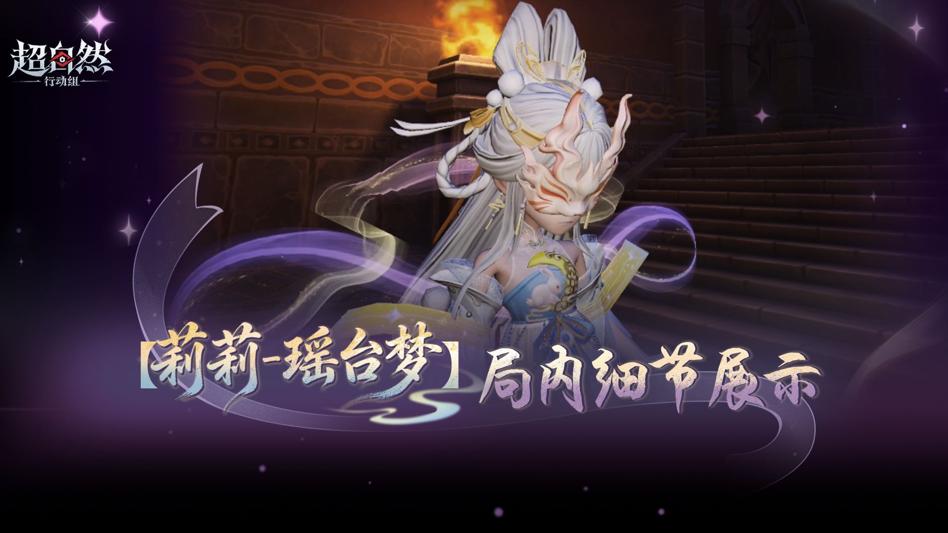 【莉莉-瑶台梦】时装局内演示来啦！