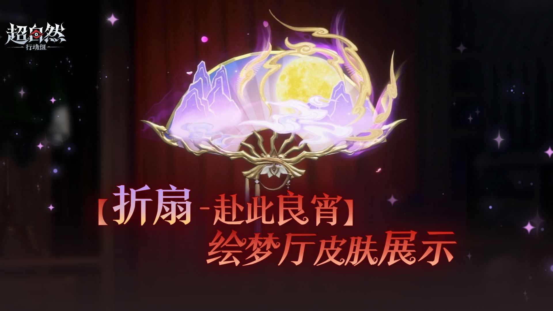 折扇绘梦厅皮肤展示，仙境尽收于一扇之间