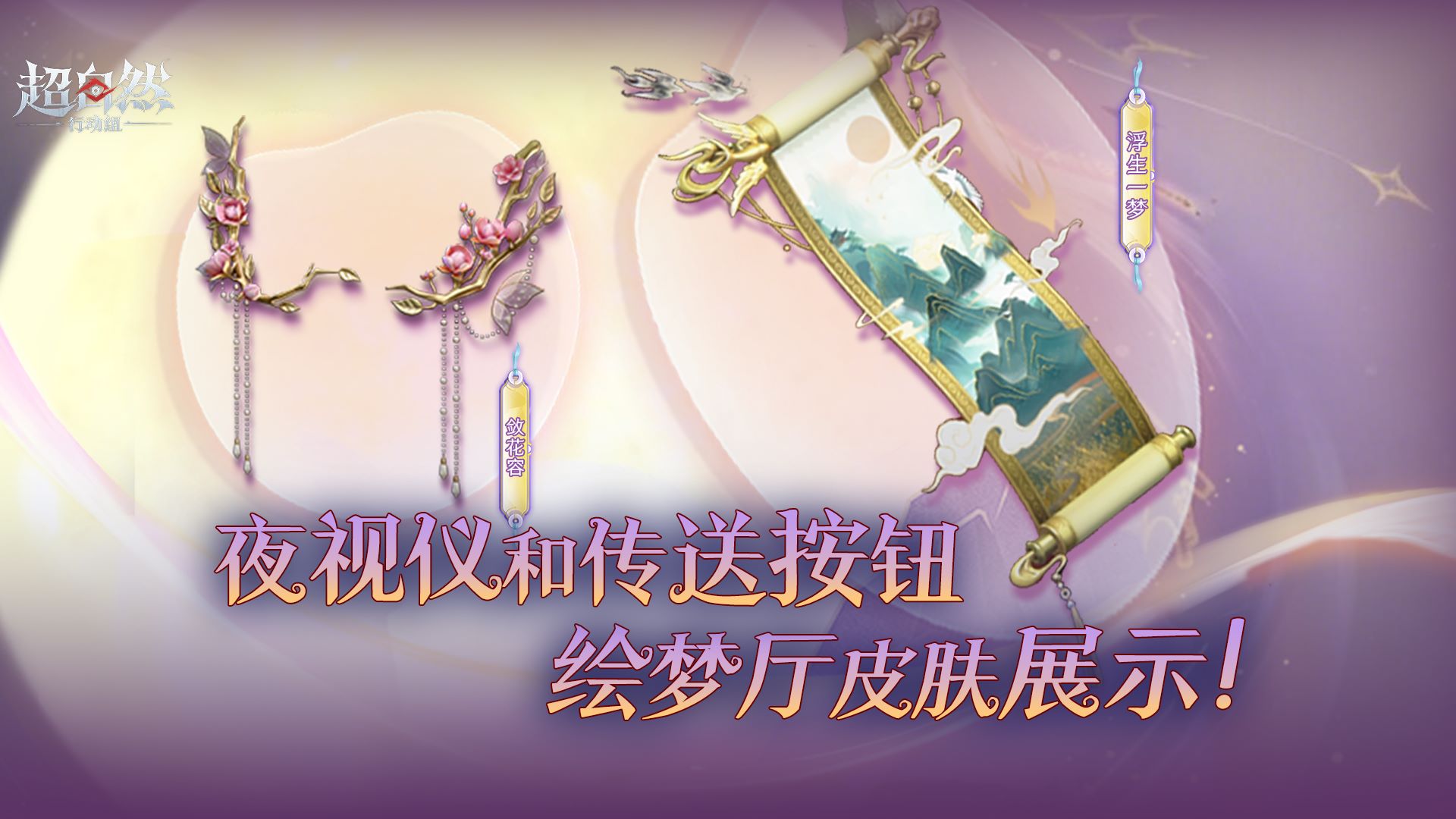 绘梦厅爆料！传送按钮和夜视仪新皮肤来啦