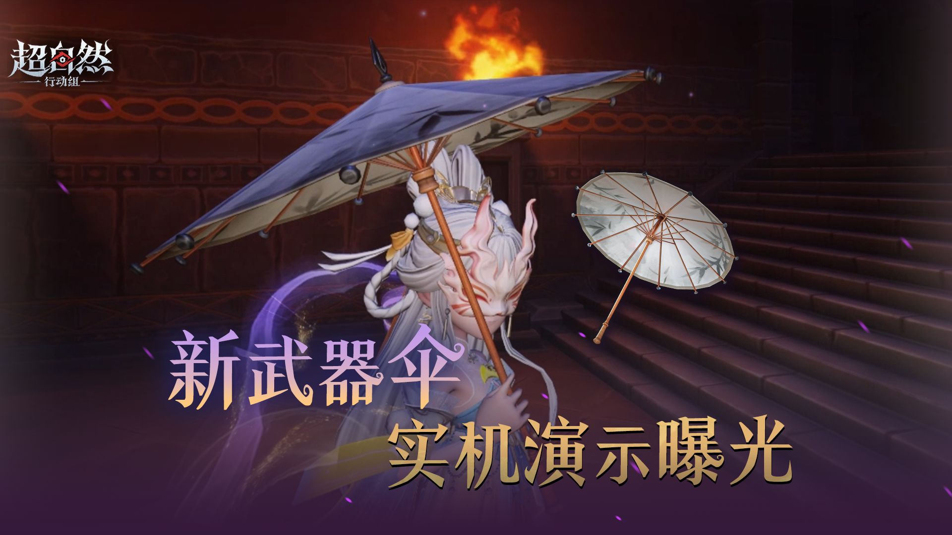 新武器伞实机演示曝光，攻防一体古韵盎然~