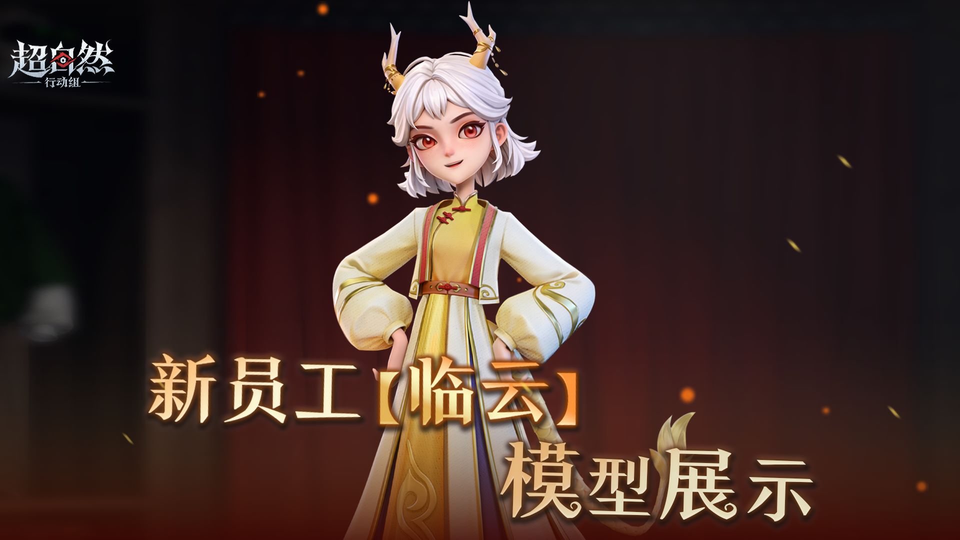 新员工临云模型展示~她的力量将用于守护！