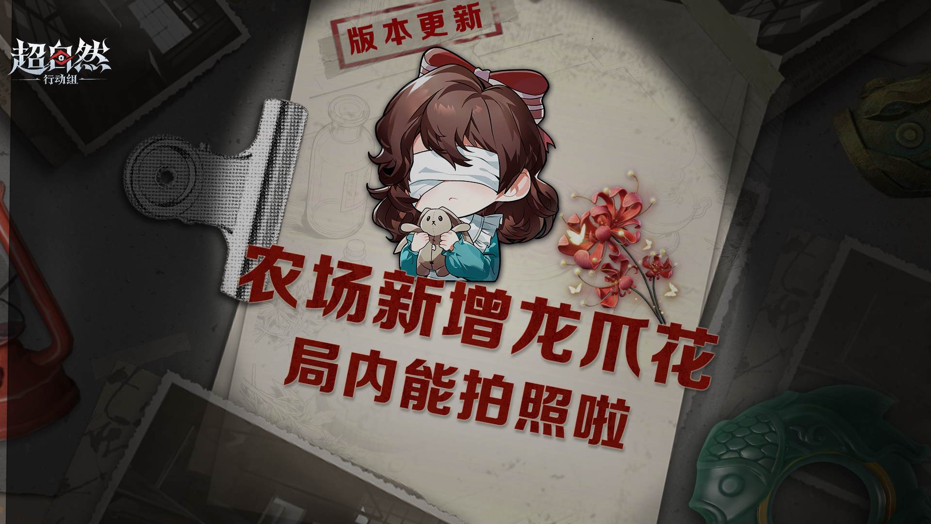 龙爪花即将现身怪物农场！局内拍照也要来啦