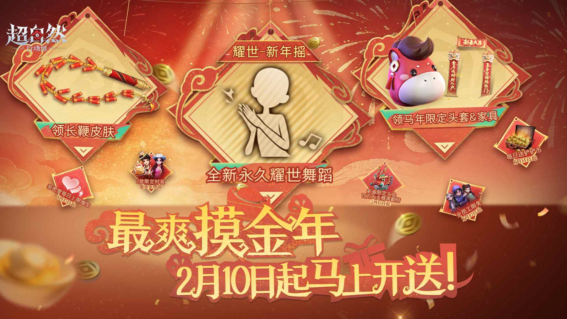 2月10日起来超自然过最爽摸金年！