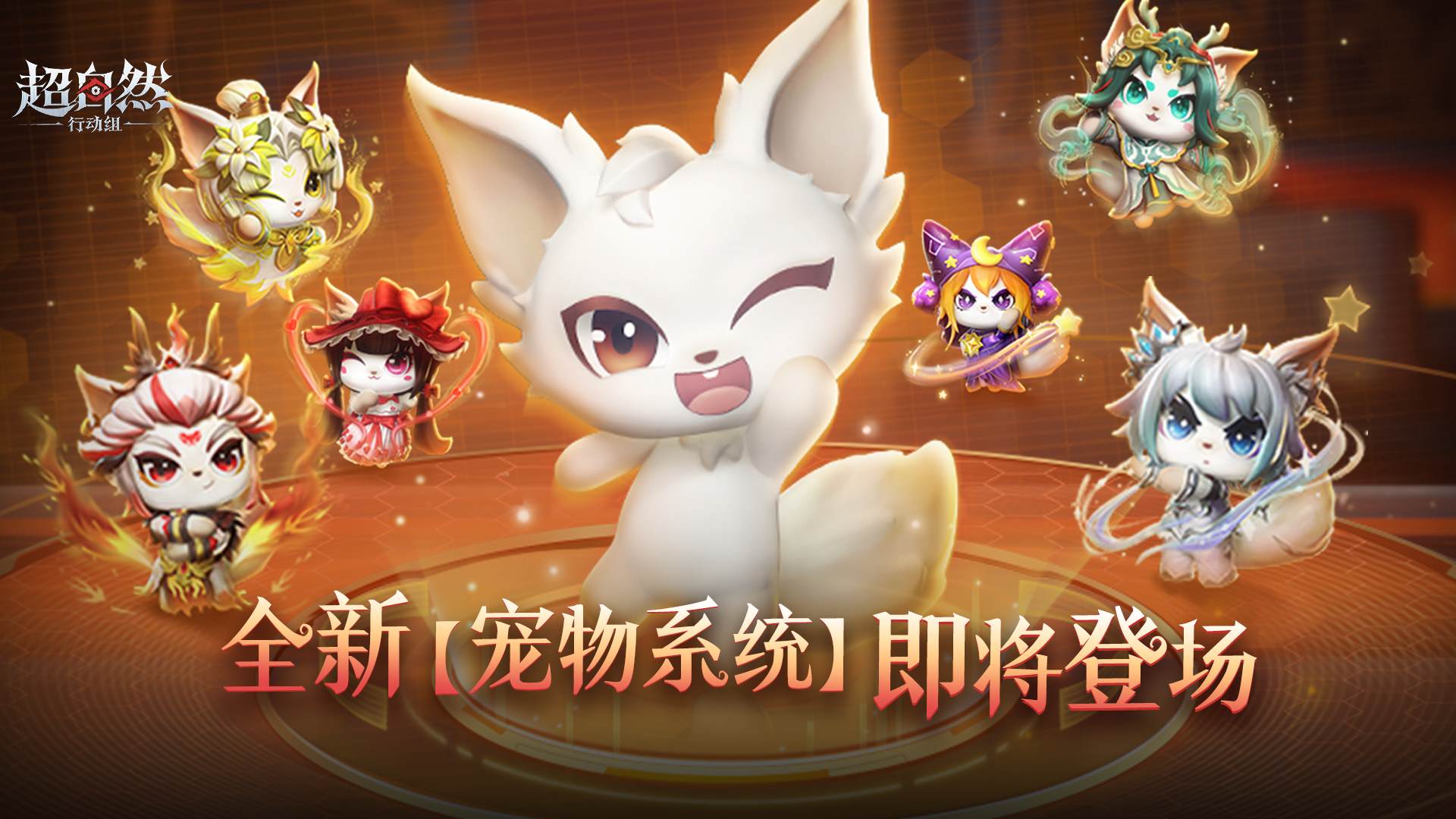 超自然全新【宠物系统】即将上线啦！