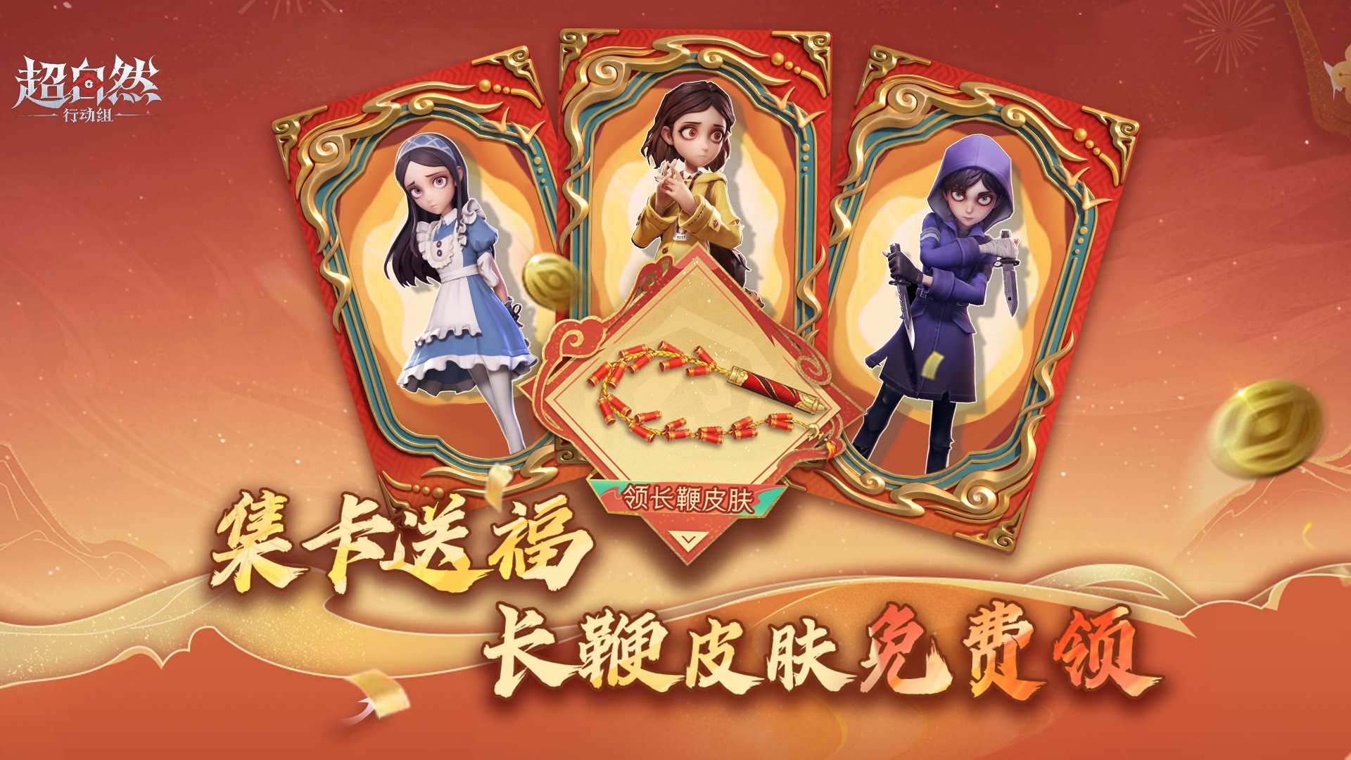 集【拜年卡】领长鞭限定皮肤活动来啦！