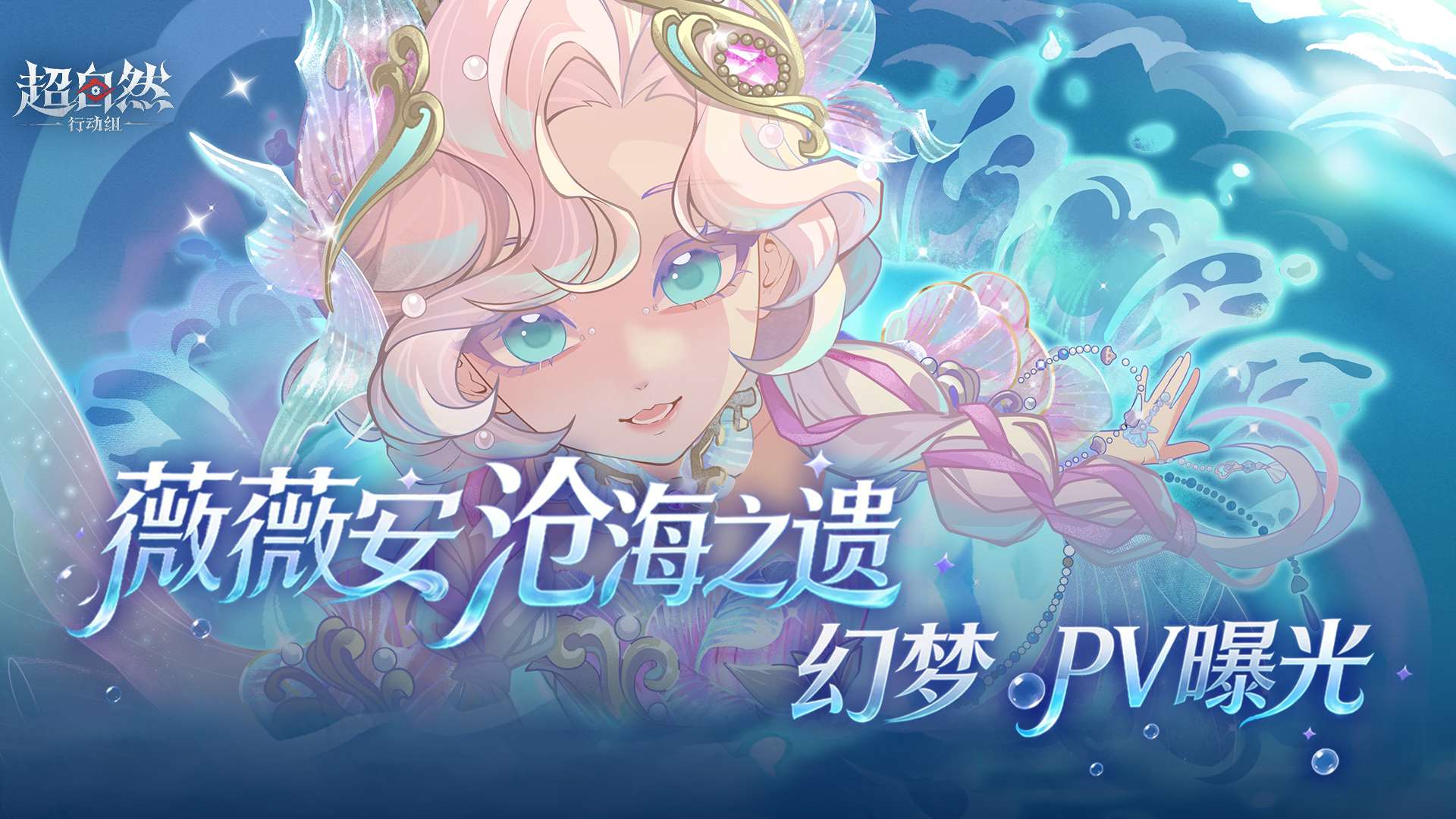 【薇薇安-沧海之遗】幻梦时装PV 