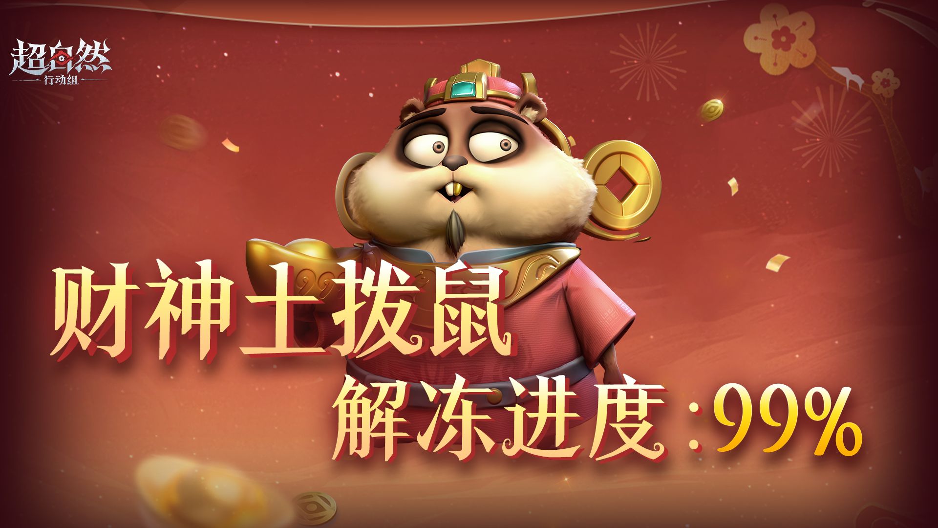 新年新气象，找【财神土拨鼠】接福运啦~