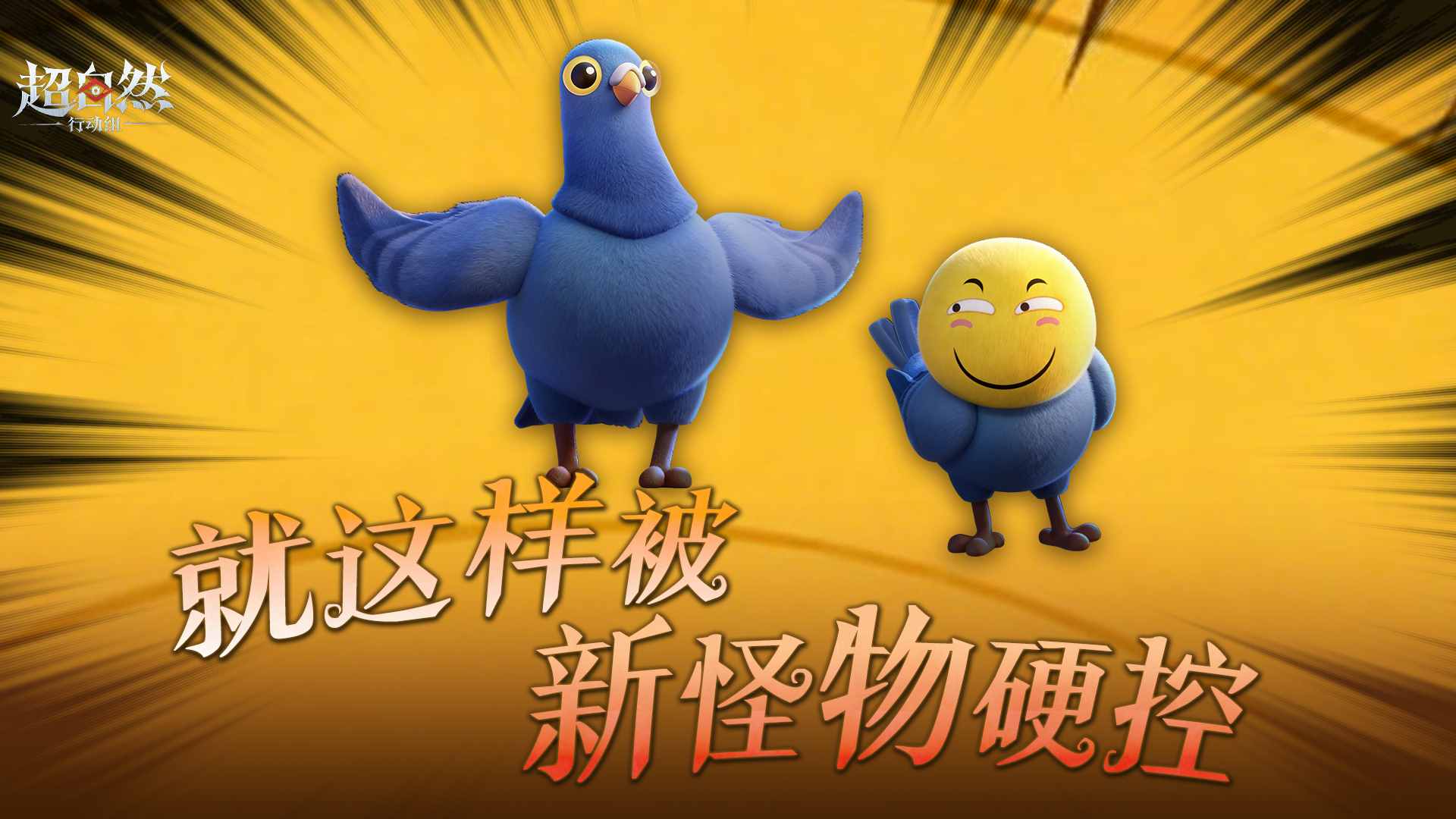 被新怪物完全硬控......