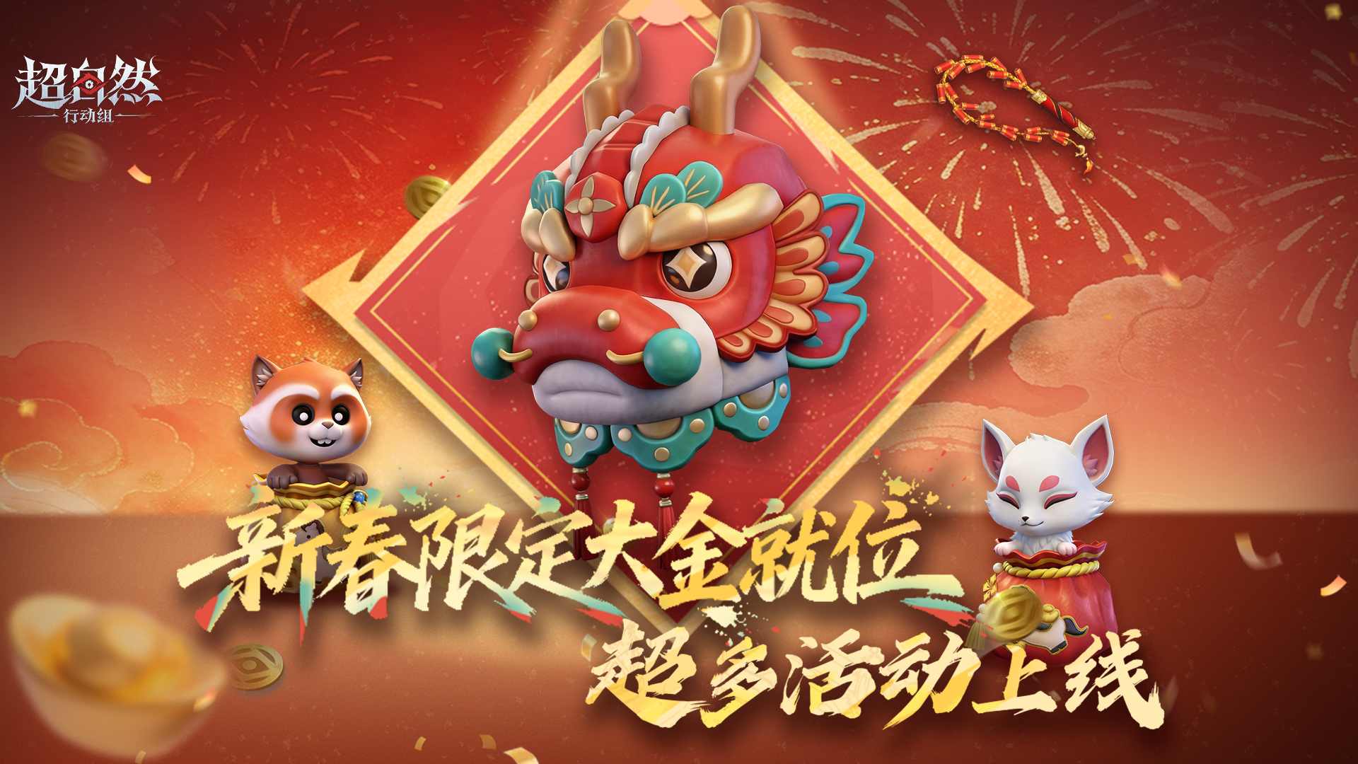 版更速递！春节限定大金【龙马精神】曝光！