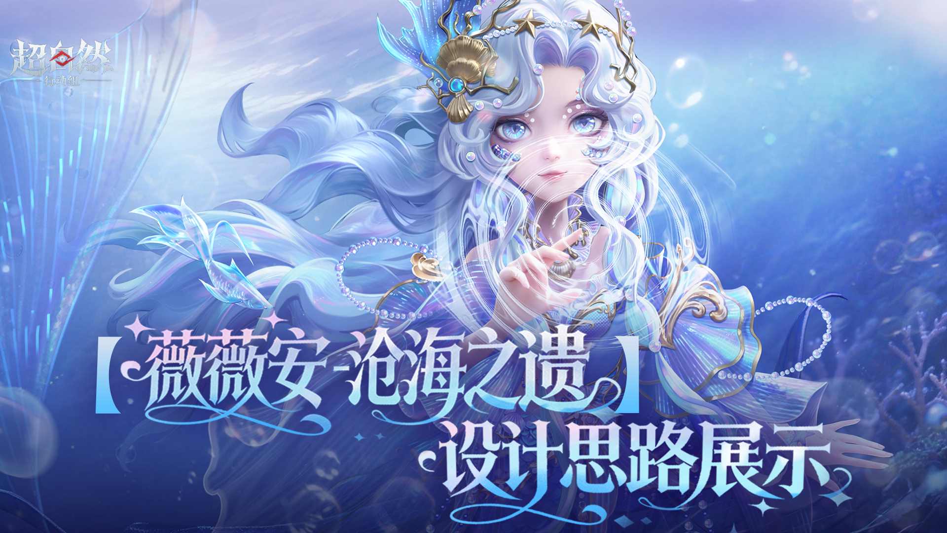 【薇薇安-沧海之遗】设计思路展示