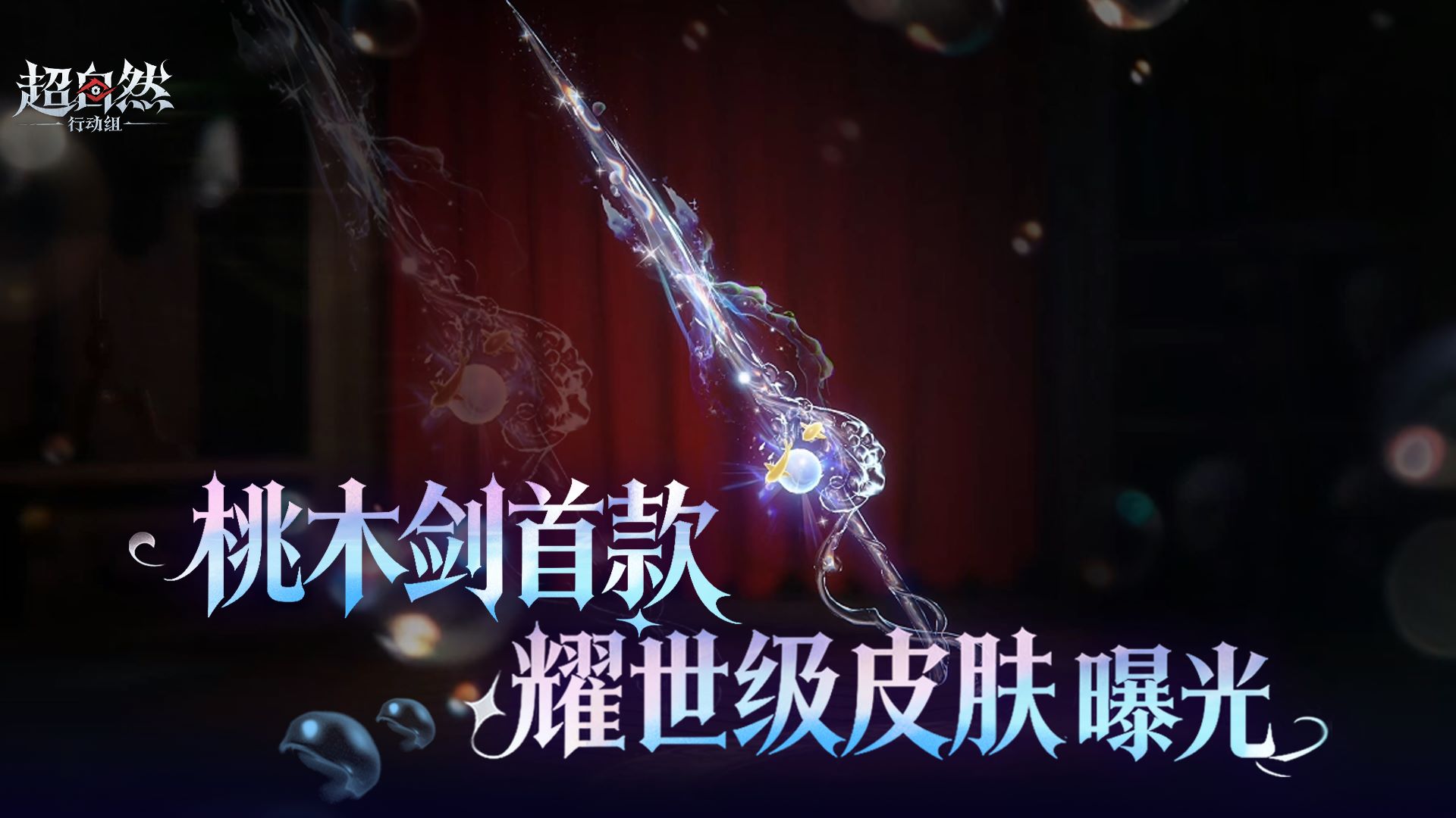 首款耀世级桃木剑皮肤曝光！