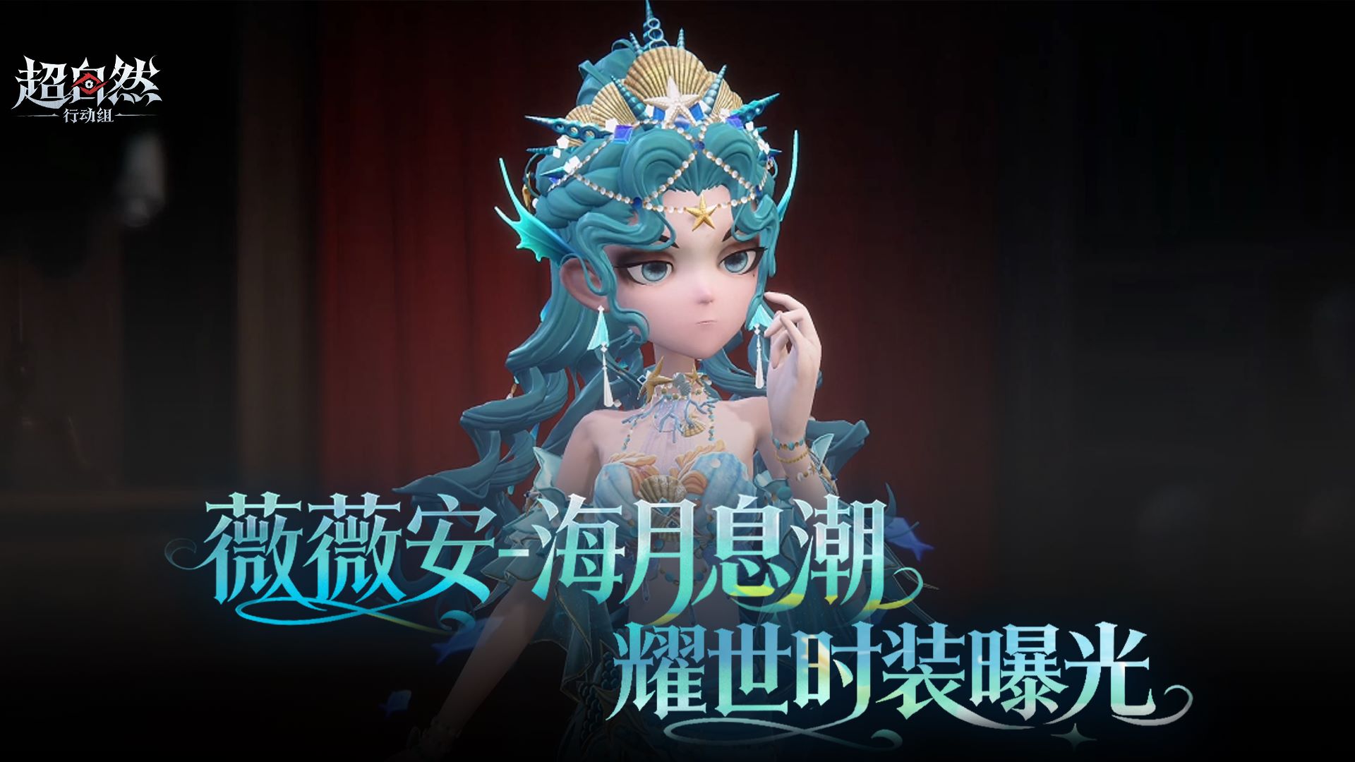 薇薇安耀世时装【海月息潮】曝光！