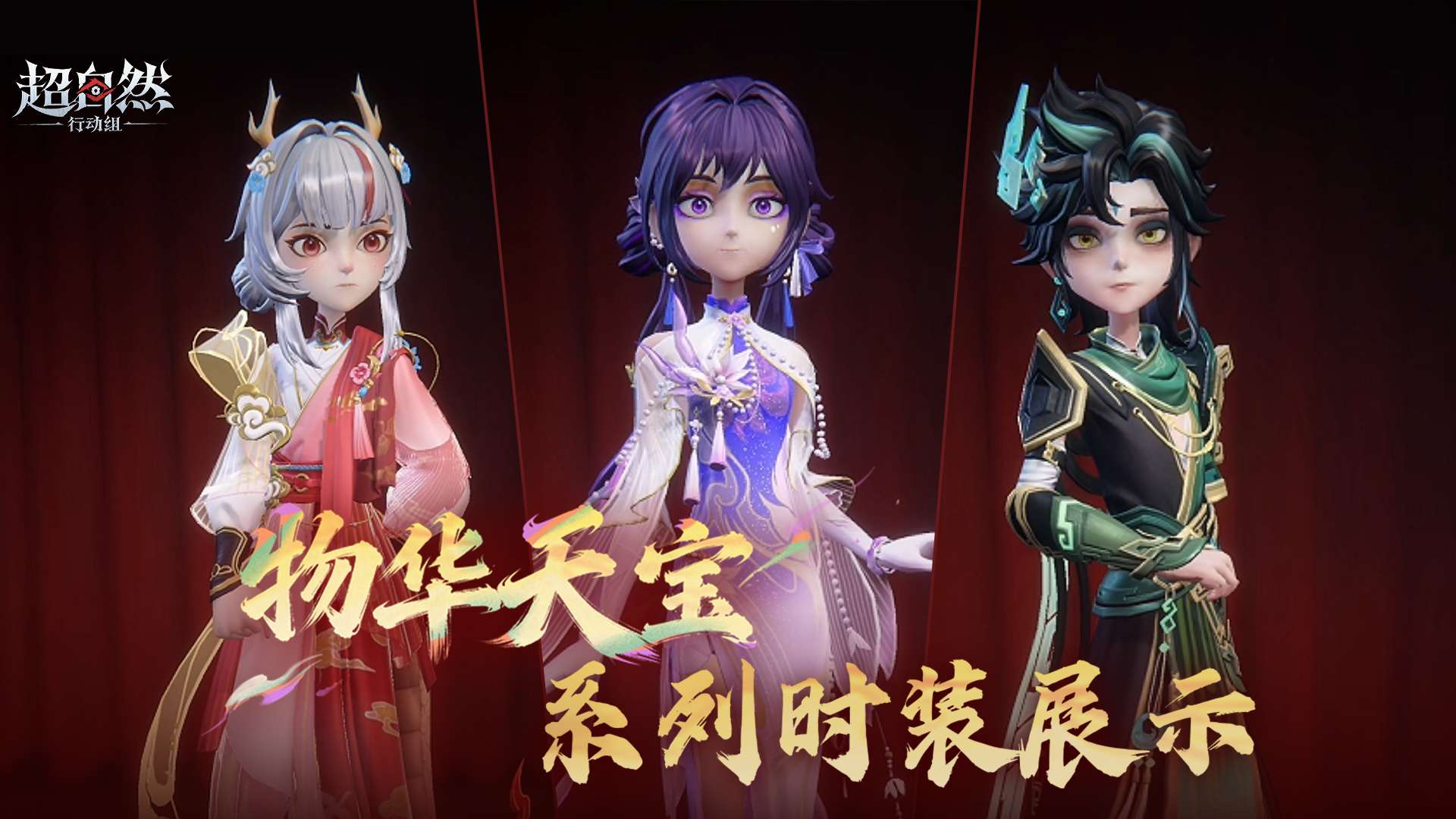 国宝主题系列时装【物华天宝】实机演示曝光