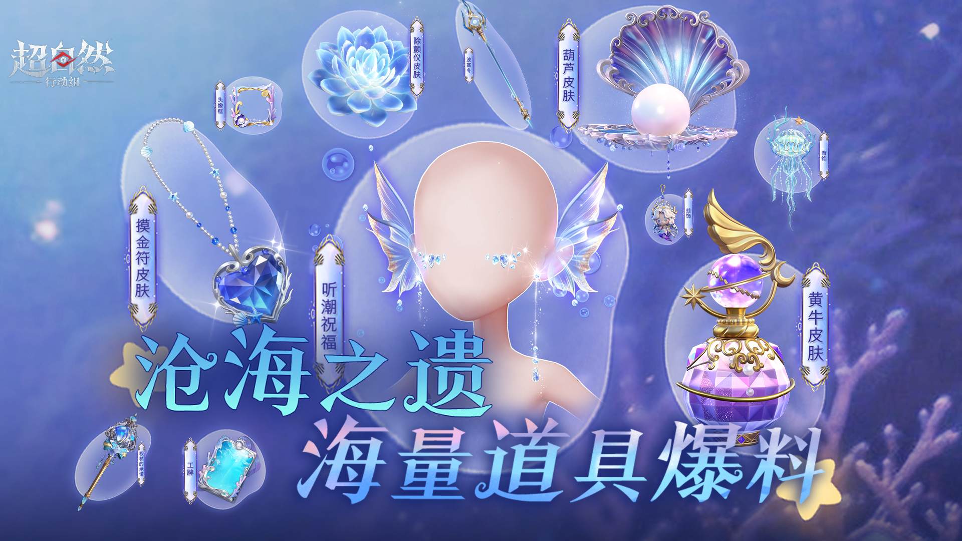 【沧海之遗】海量道具皮肤展示来啦！