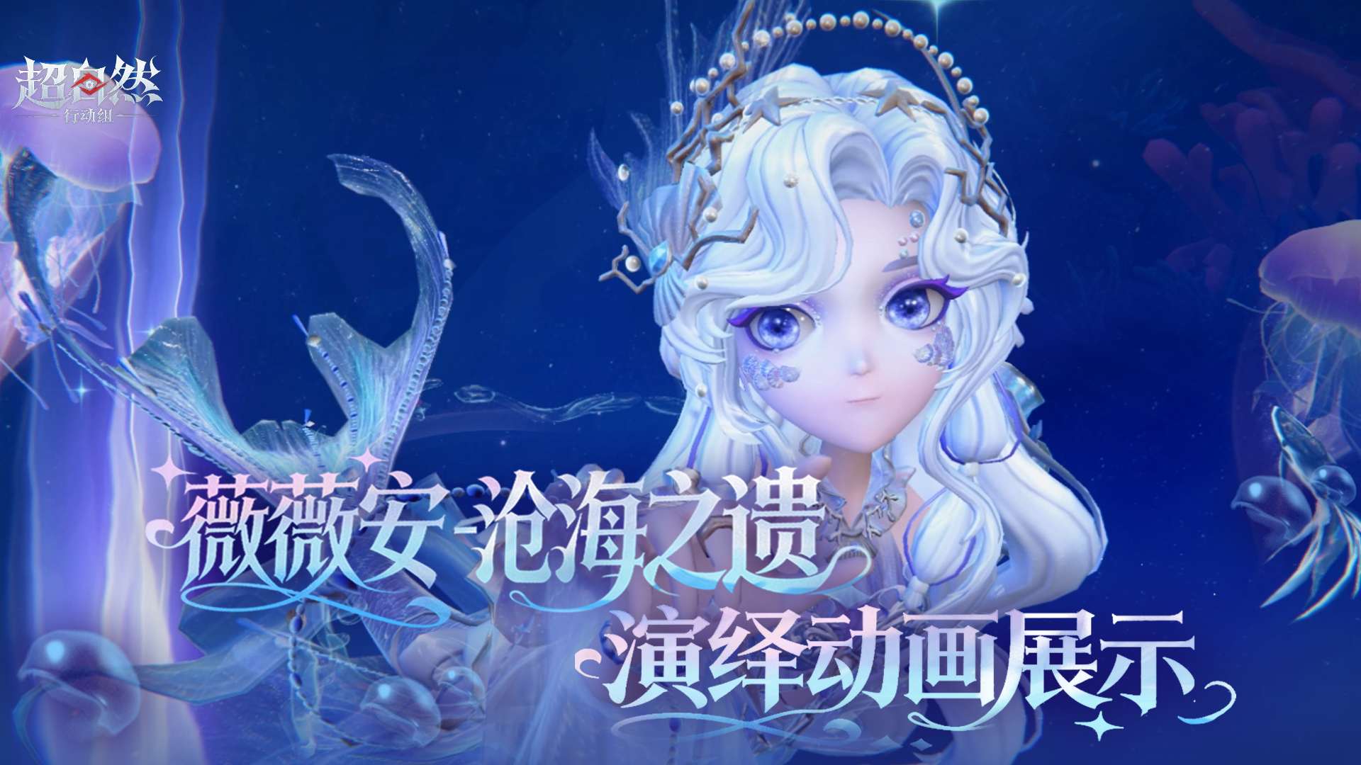 薇薇安-沧海之遗 演绎动画展示，美神降临