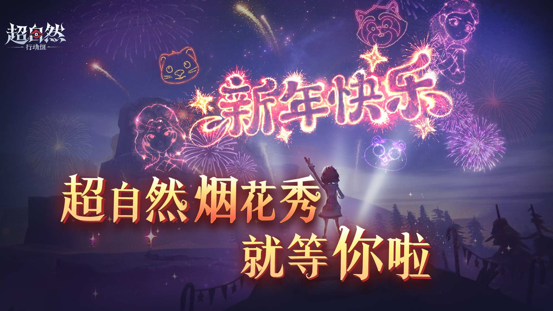 超自然烟花秀即将开启！一起来看呀！