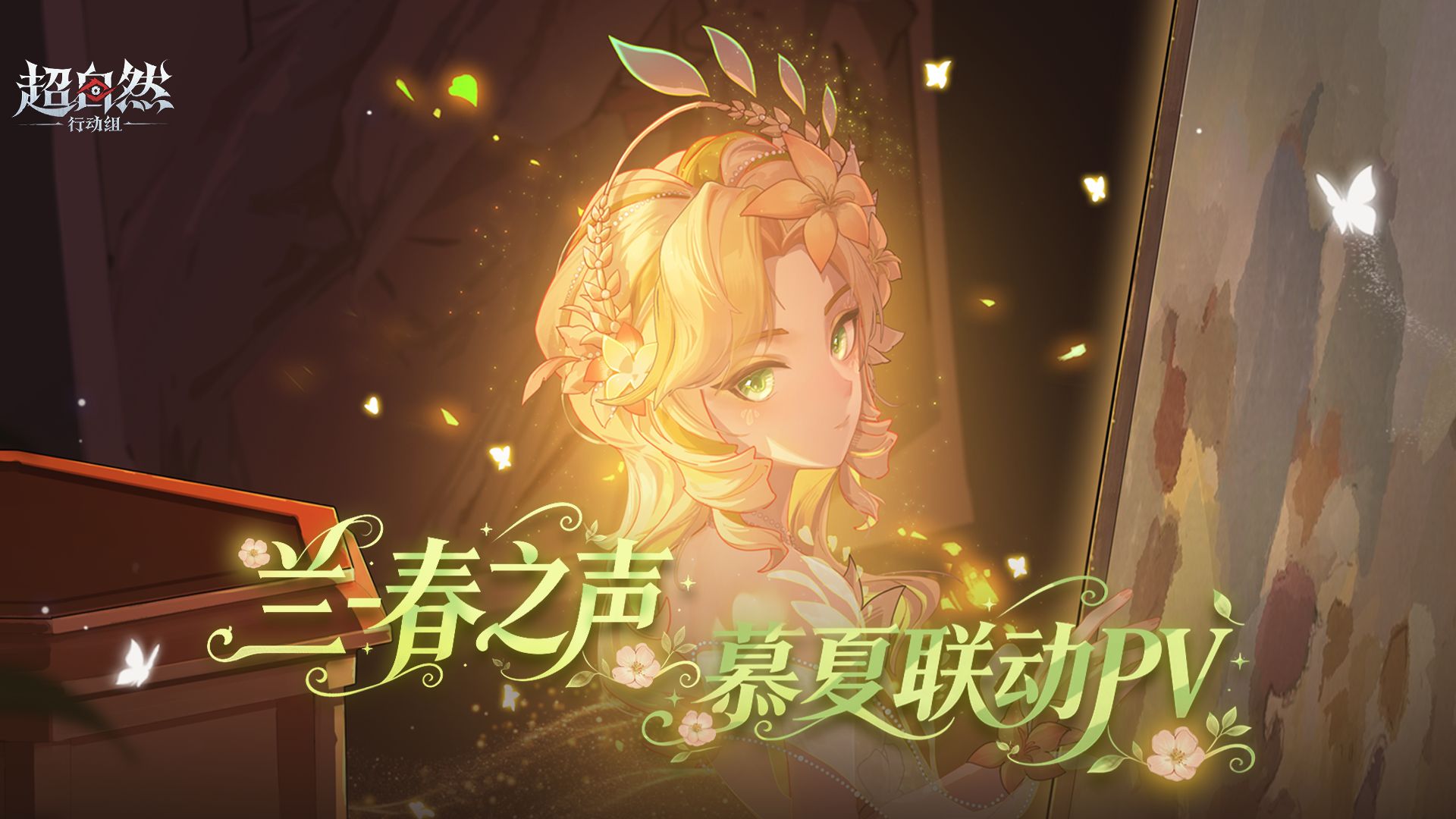 超自然行动组 X 阿尔丰斯·慕夏联动PV