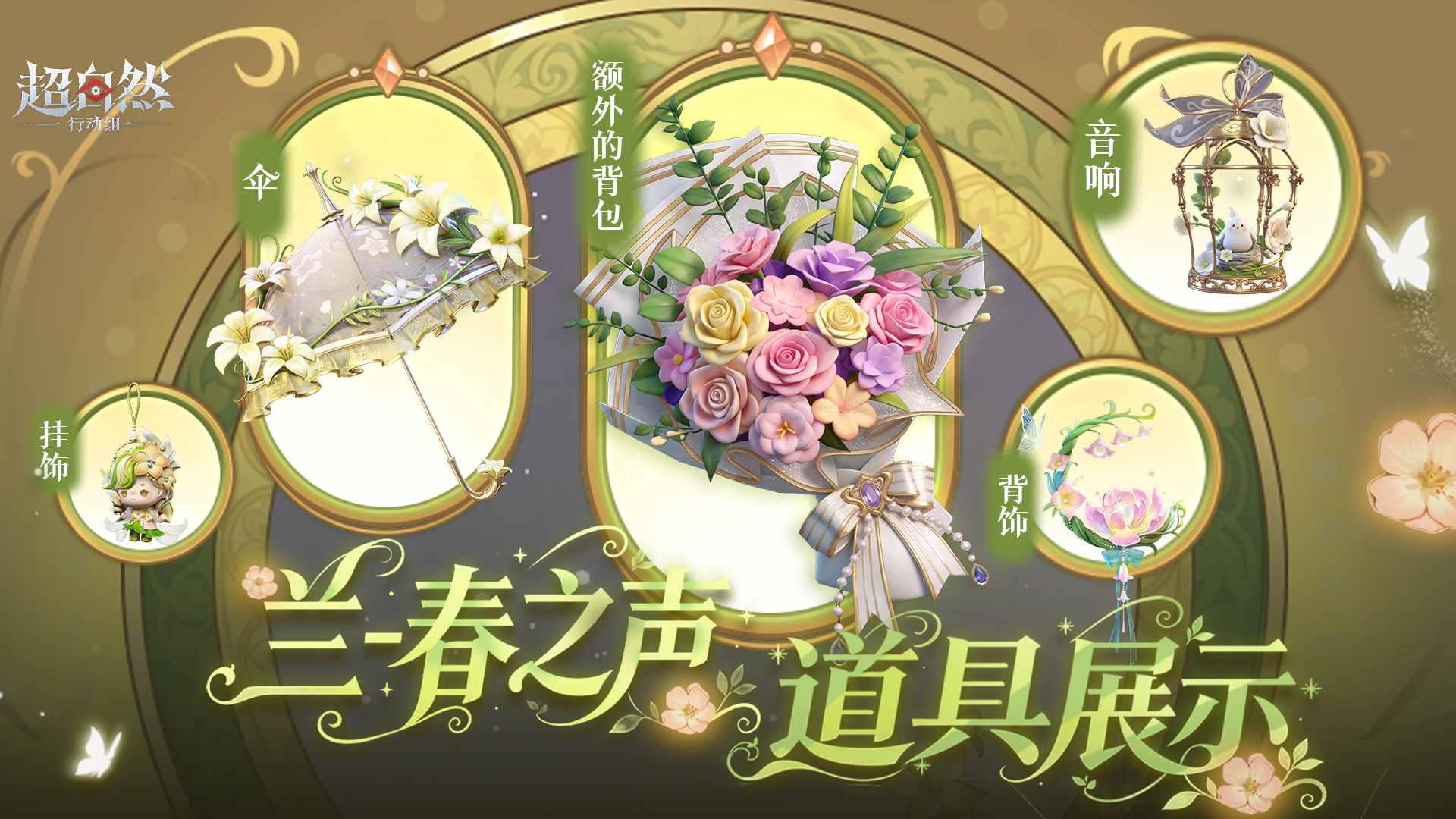 【兰-春之声】慕夏联动绘梦厅道具展示~