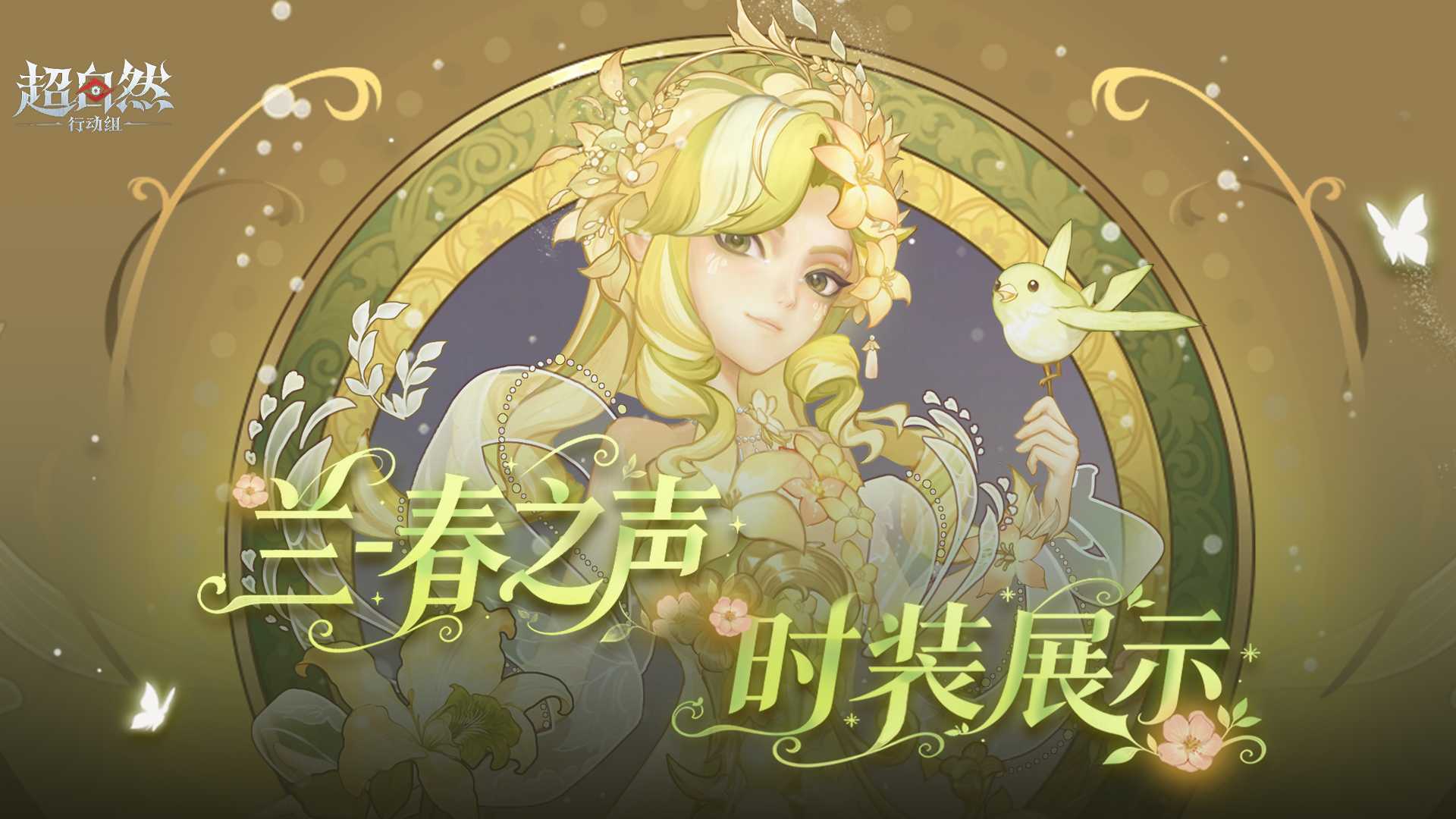 【兰-春之声】慕夏联动耀世时装展示