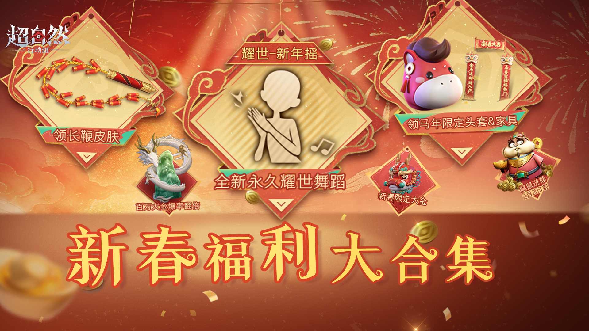 新春福利大合集！来领免费舞蹈与限定头套！