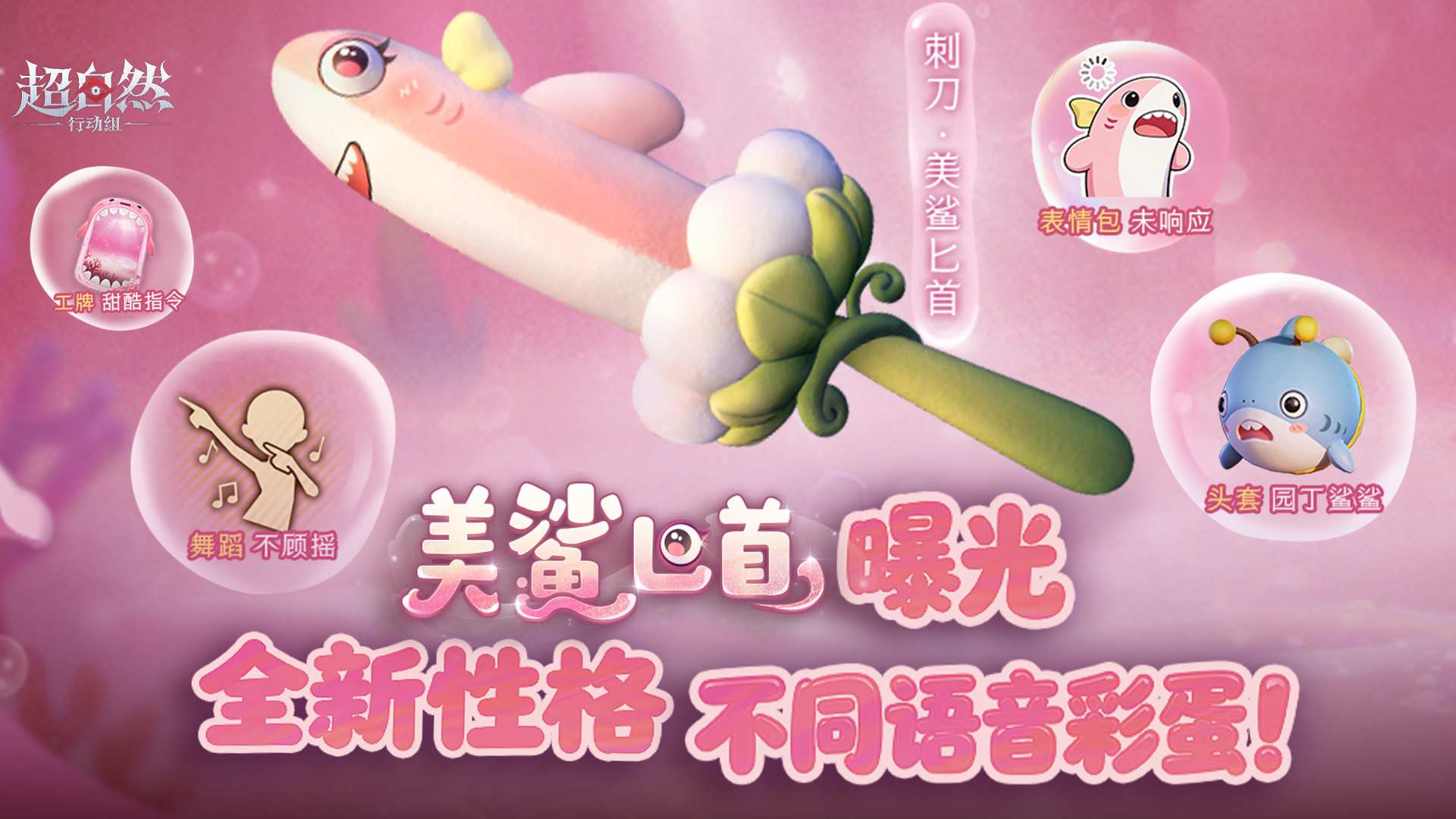 不同性格，全新语音彩蛋！美鲨匕首她来啦~