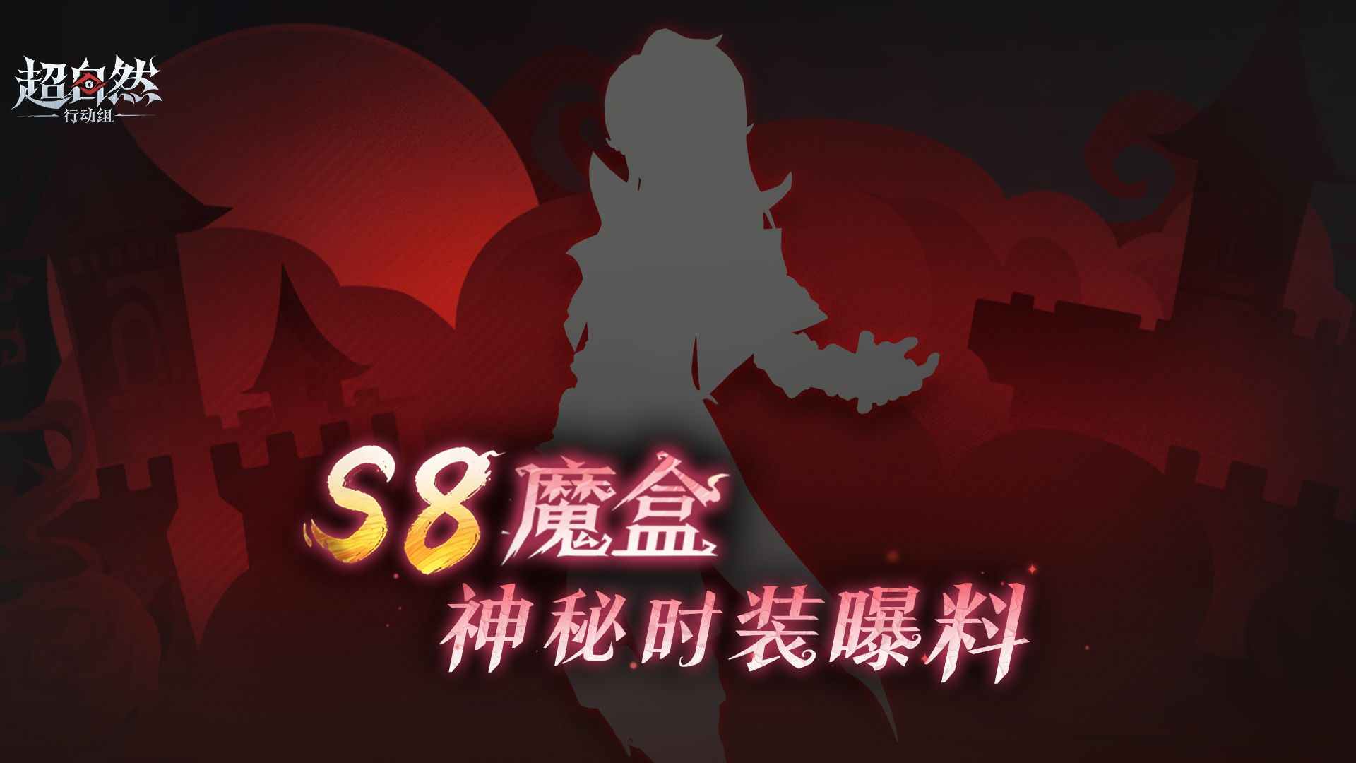 S8魔盒爆料！那位员工的神秘时装即将登场