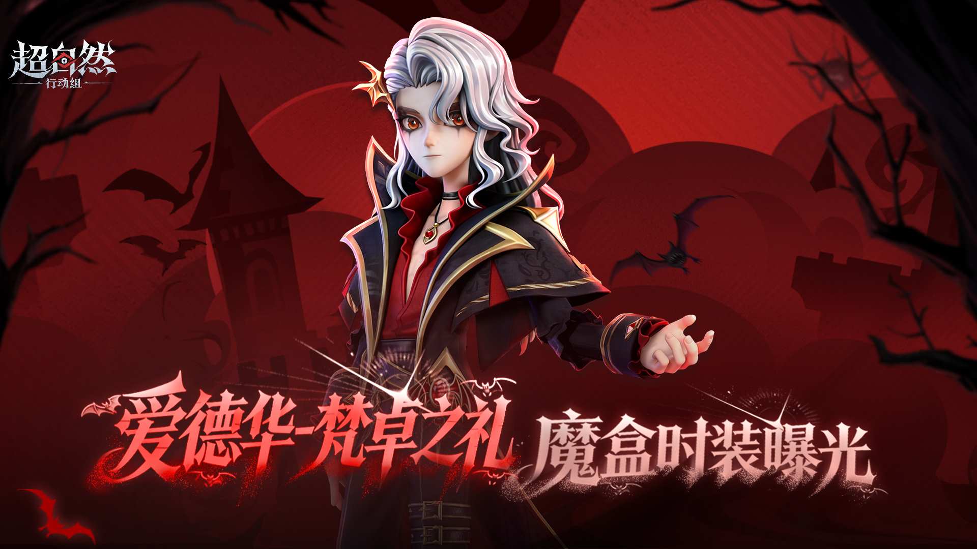 【爱德华-梵卓之礼】S8魔盒时装展示！
