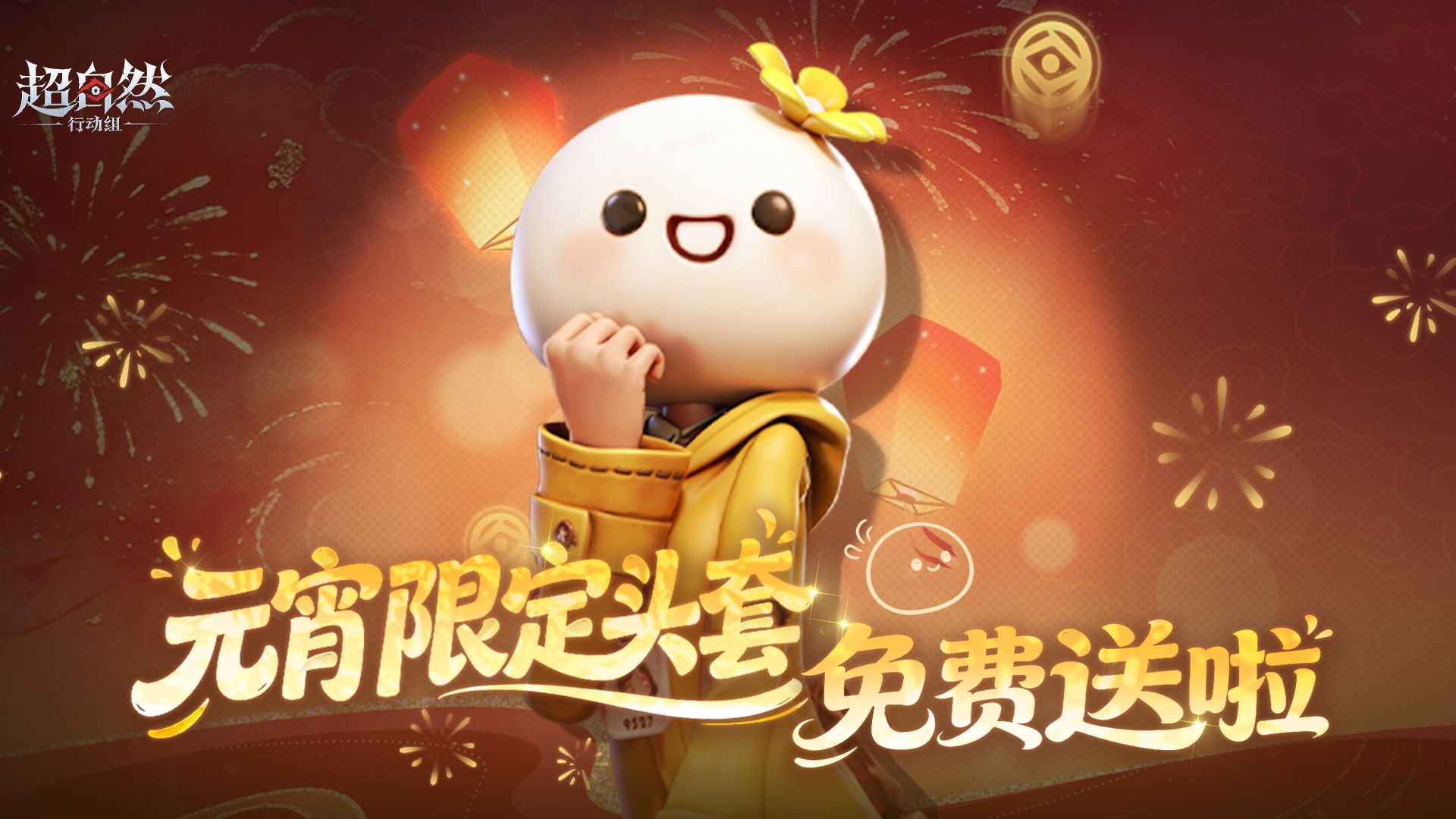 送福利！Q弹的元宵限定头套免费领！！