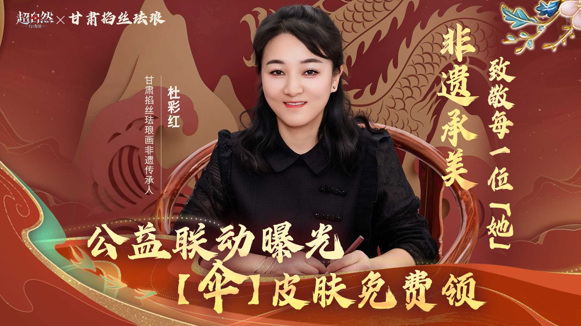 超自然行动组x甘肃掐丝珐琅公益联动曝光！