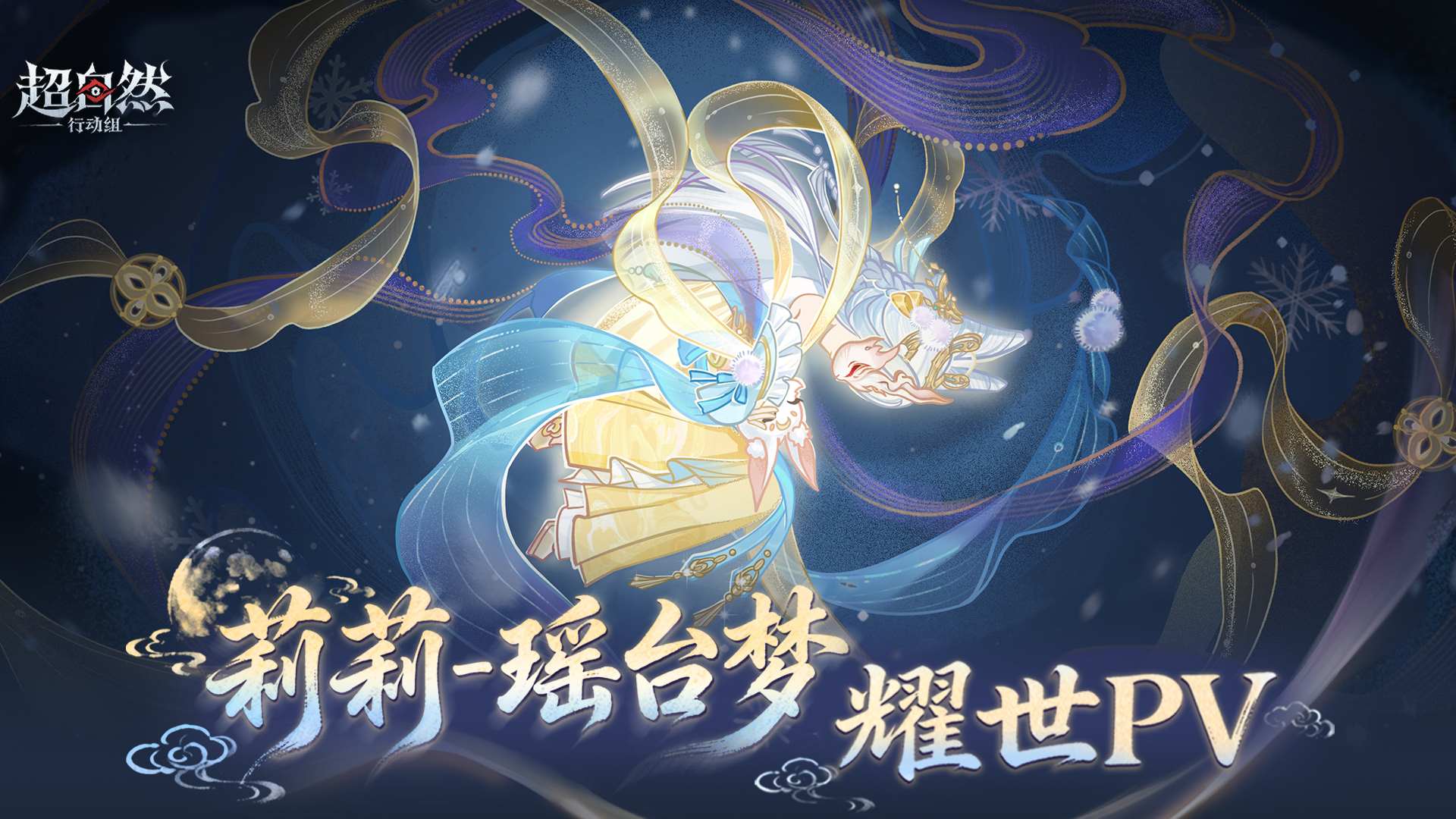 【莉莉-瑶台梦】耀世时装正式PV上线