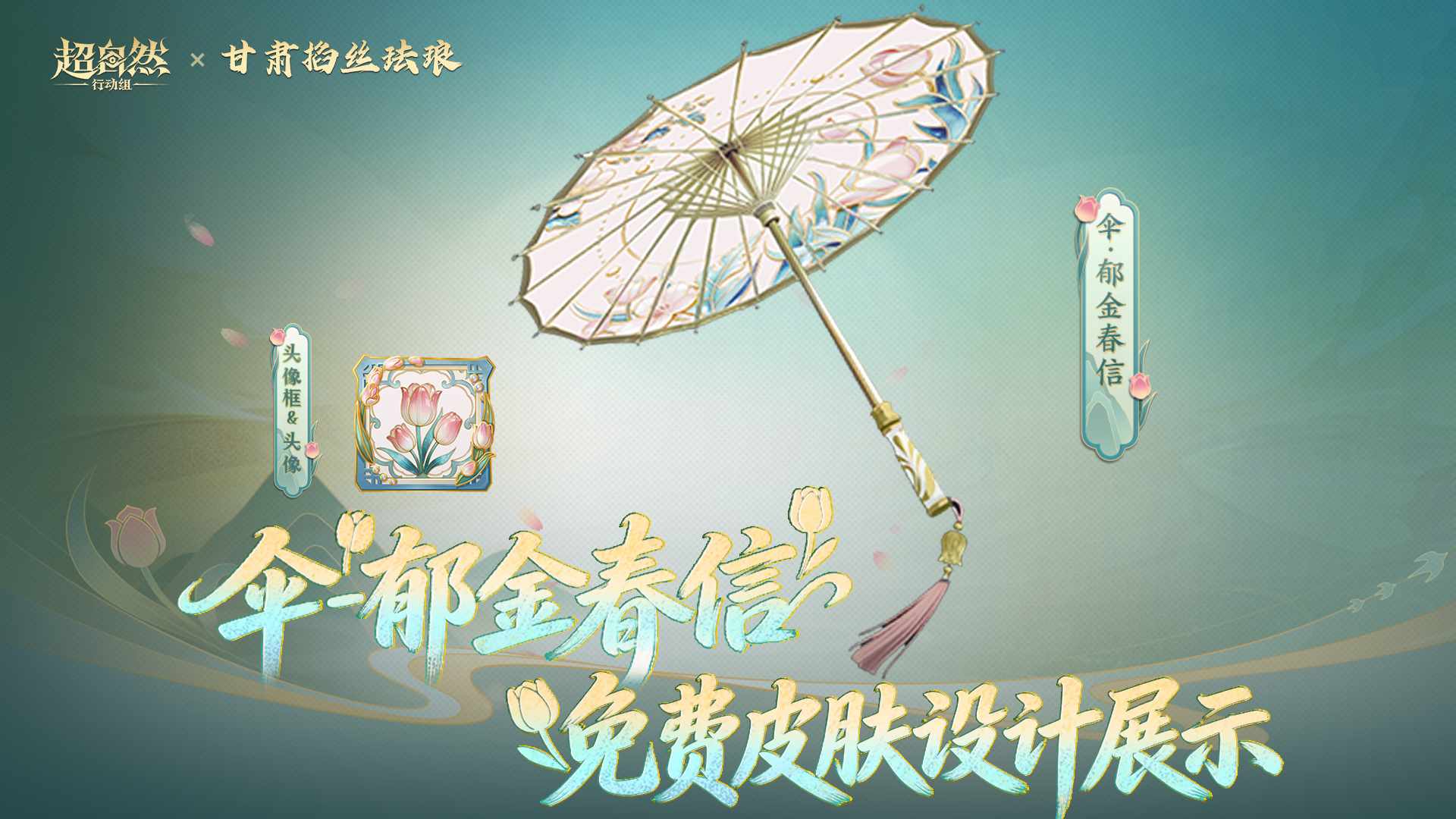 非遗联动皮肤【伞-郁金春信】的设计故事
