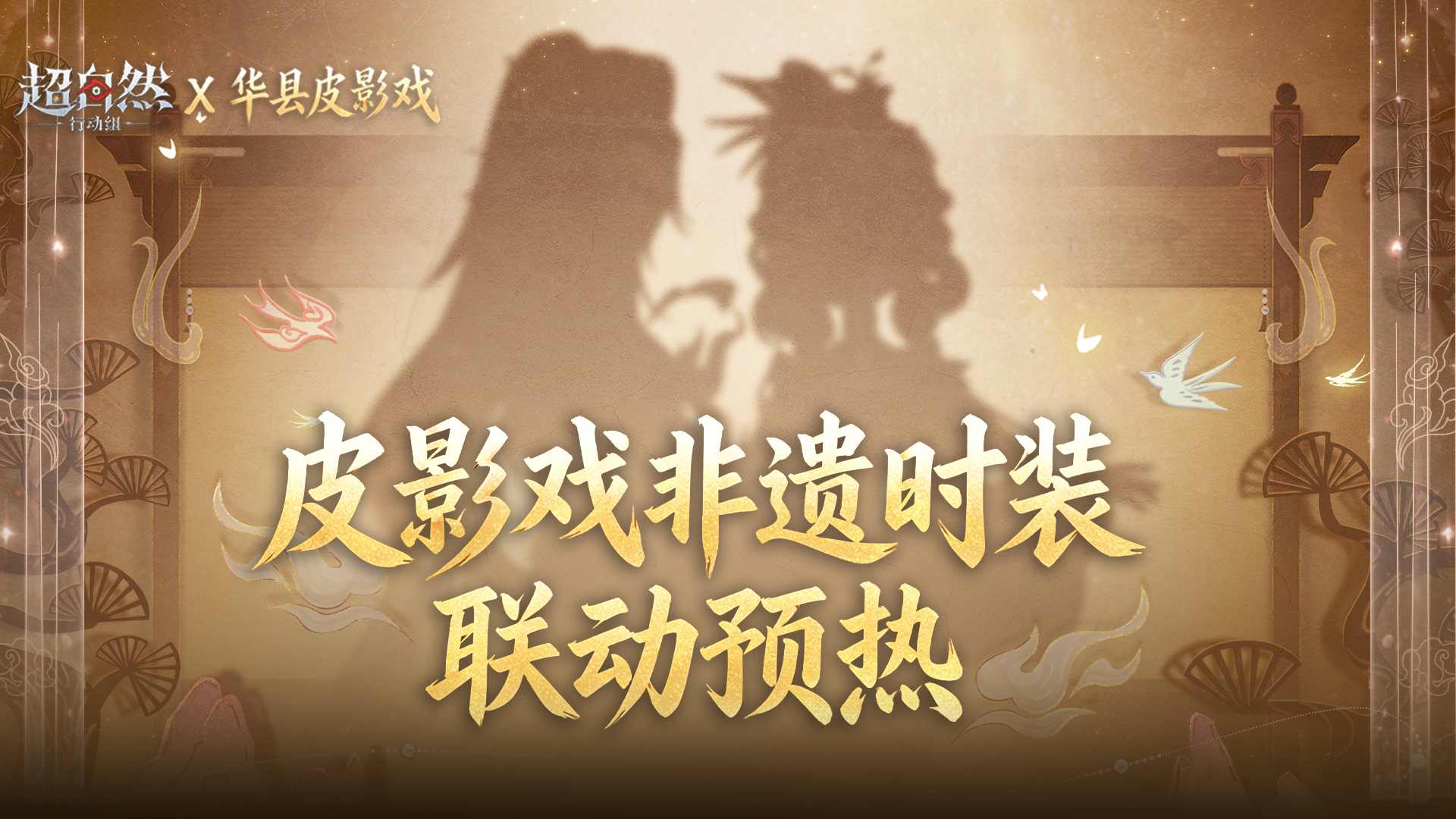 超自然行动组x华县皮影戏非遗联动即将登场