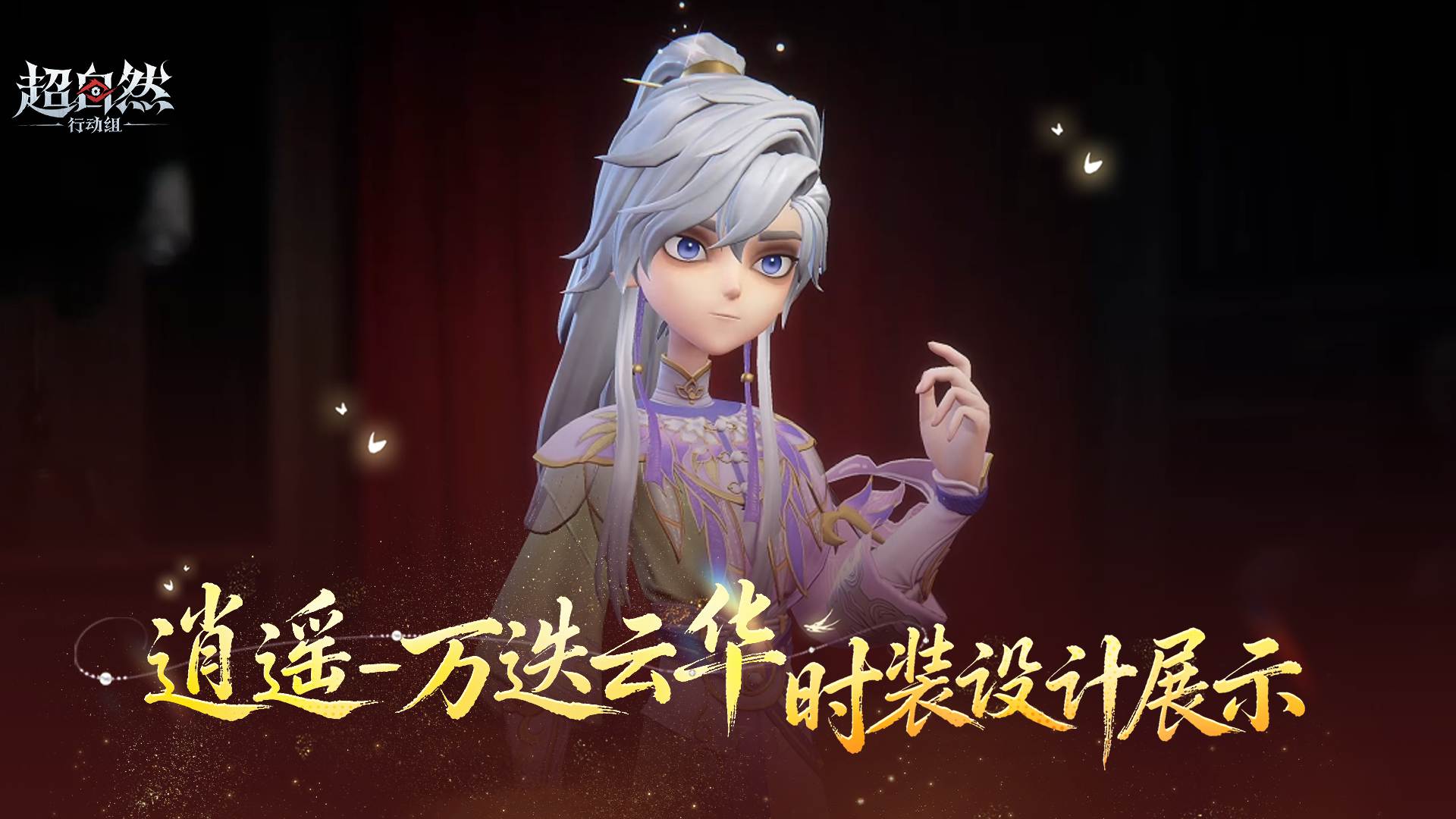 【逍遥-万迭云华】非遗联动时装设计展示