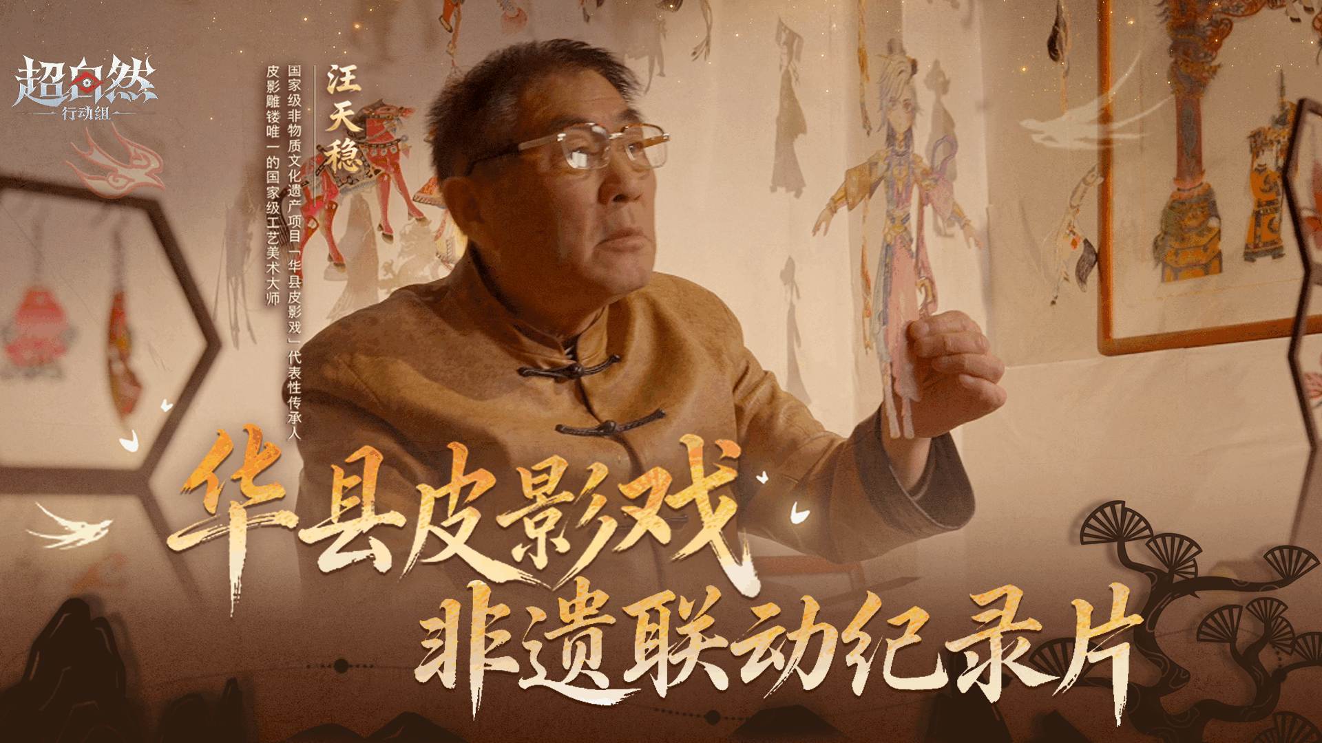  超自然行动组x华县皮影戏非遗传承纪录片