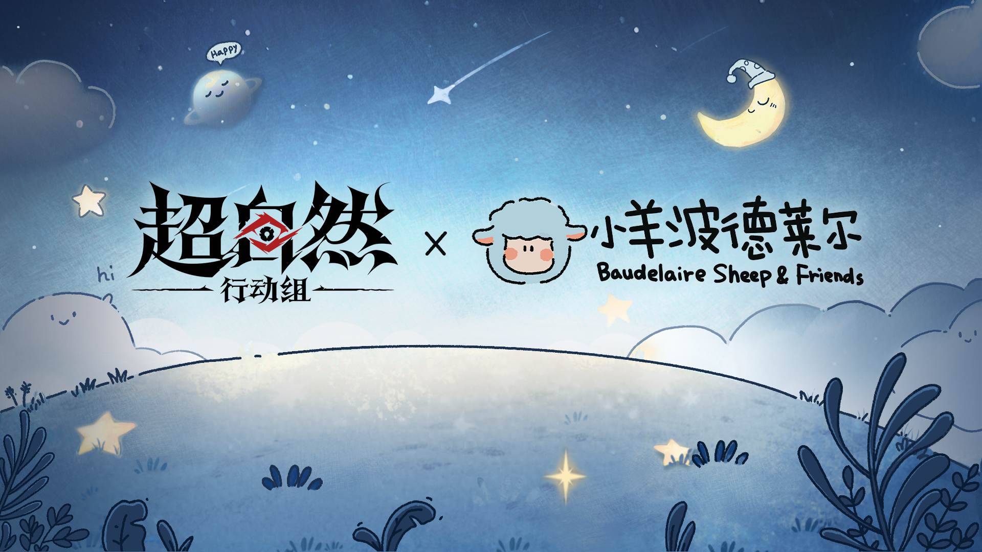 超自然行动组 x 小羊波德莱尔 联动爆料