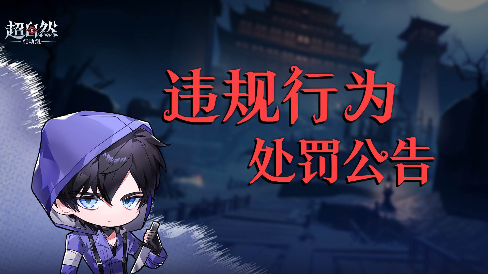 超自然违规行为处罚周报！最高十年以上封禁