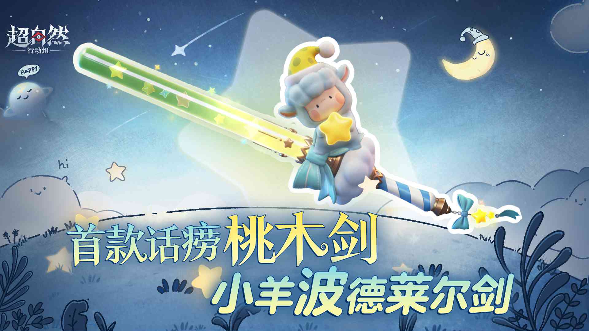 首款话痨桃木剑皮肤【小羊波德莱尔剑】曝光