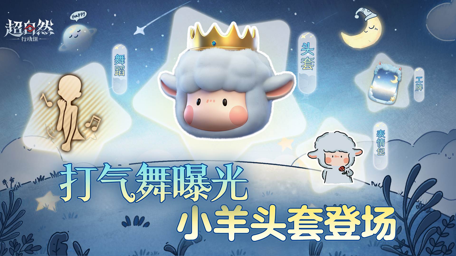 全新打气舞曝光!还有软绵绵的小羊头套..