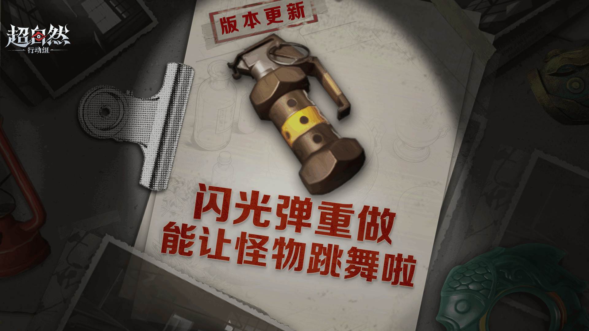 冷门道具拯救计划!闪光弹重做来啦!