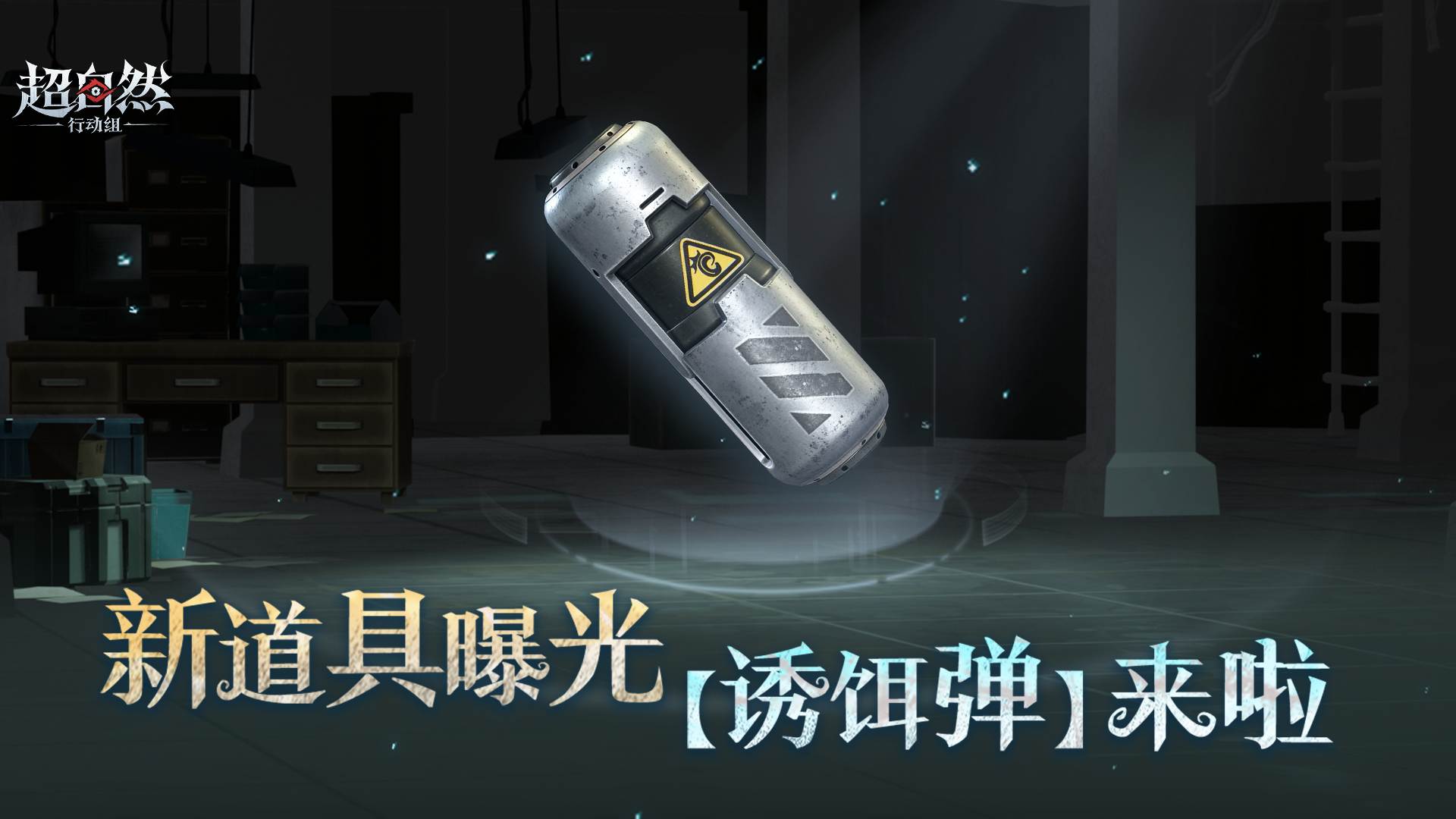 道具库扩充!全新【诱饵弹】信息爆料!