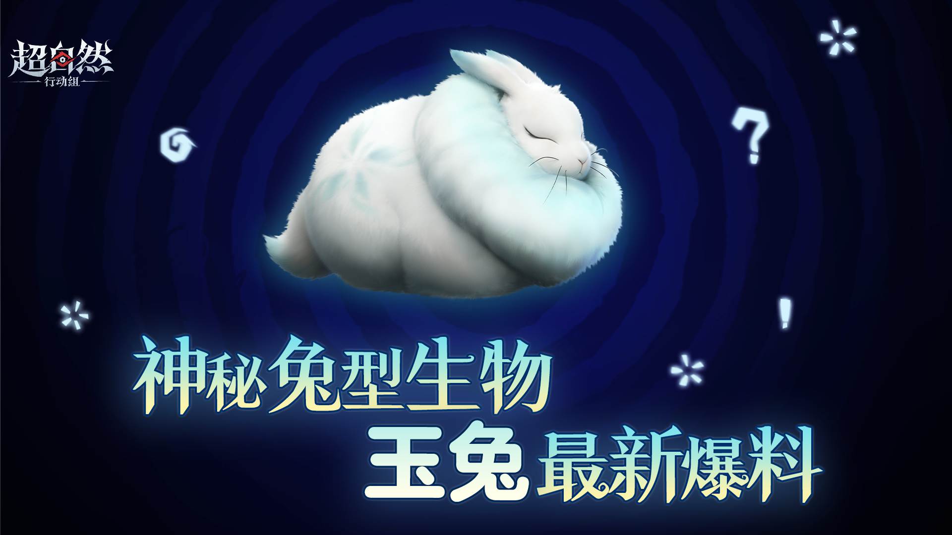 神秘兔型生物档案揭秘,【玉兔】即将上线!