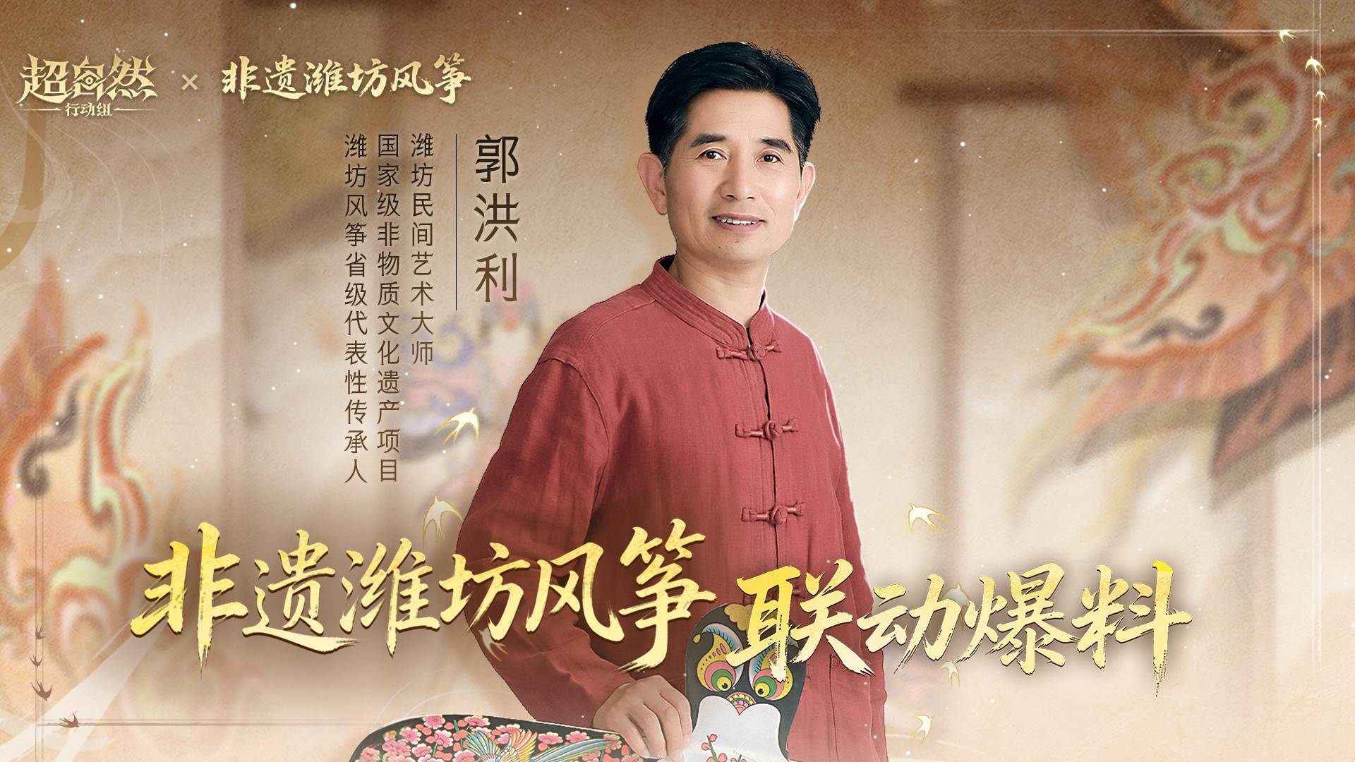 超自然行动组 x 非遗潍坊风筝 预热