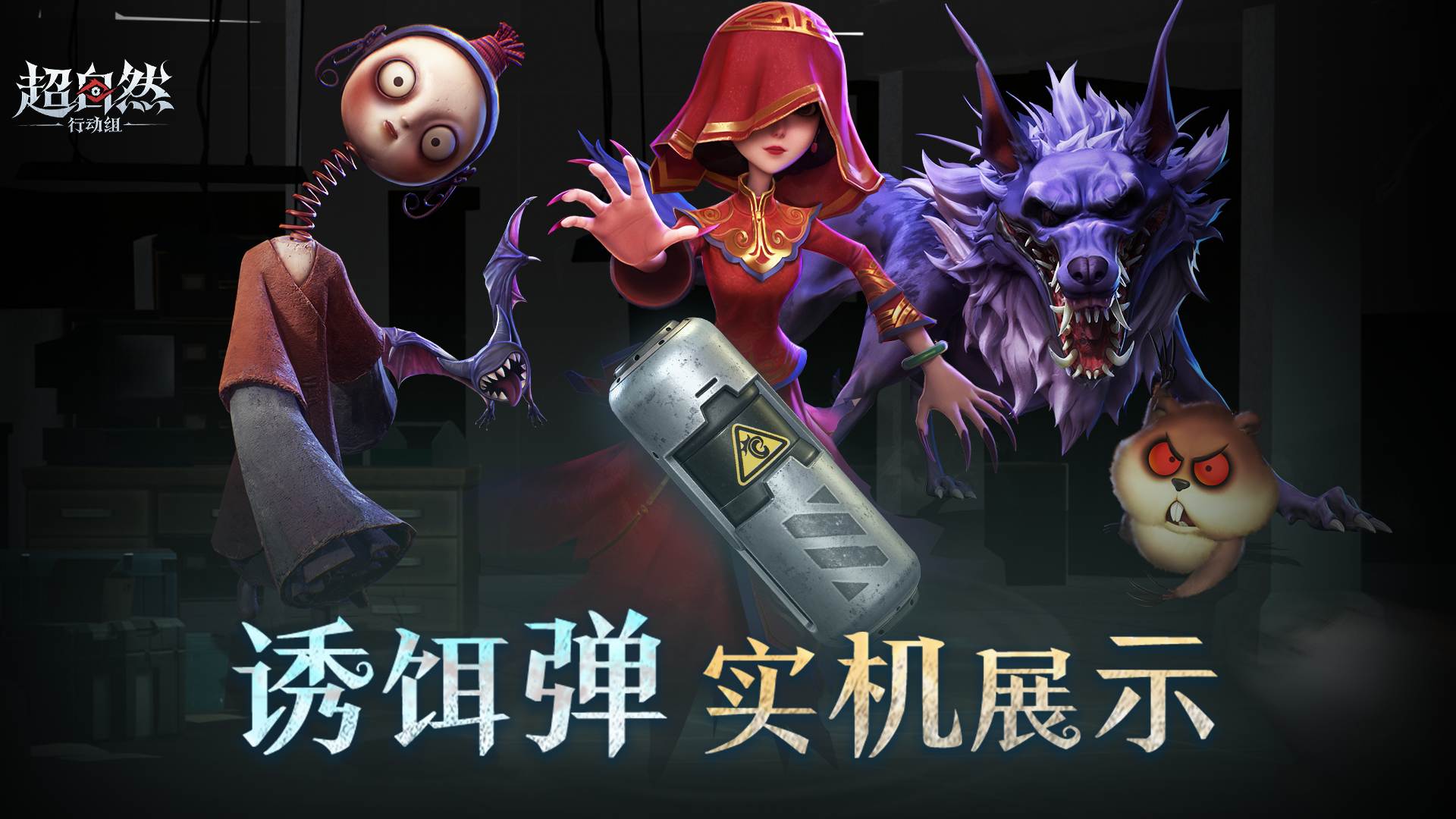 诱饵弹实机展示来啦!