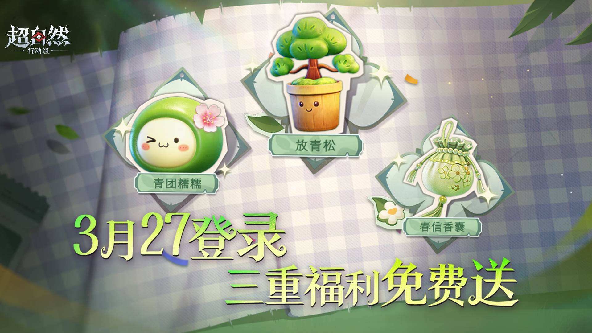 春日赠礼最新爆料!三重福利上线免费送~