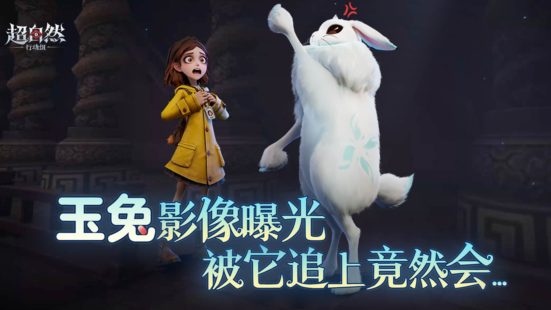 新怪物【玉兔】最新影像曝光