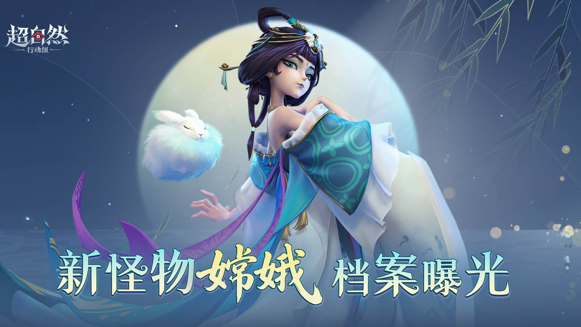 超高危生物个体，代号【嫦娥】怪物档案释出